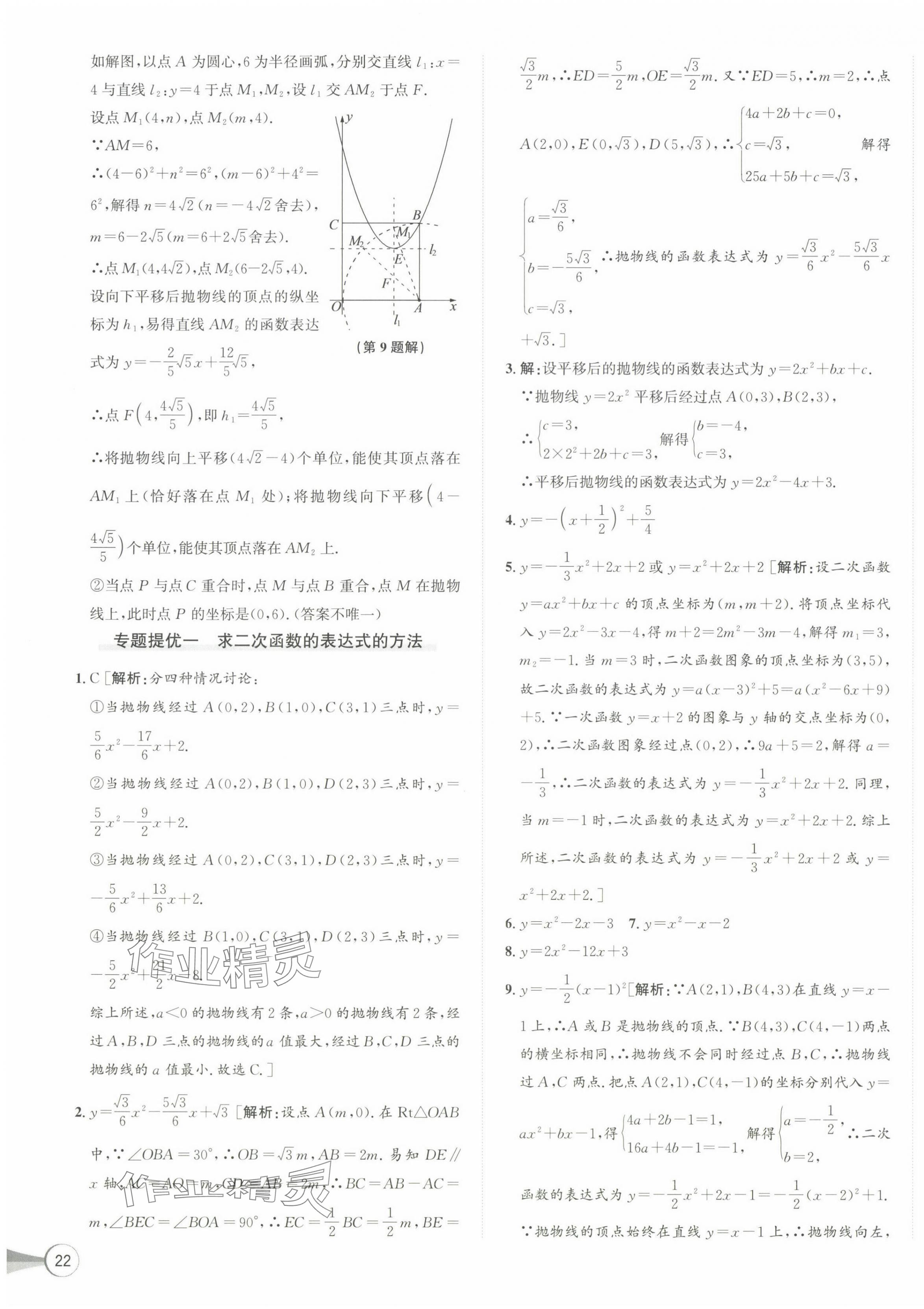 2024年優(yōu)加攻略九年級數(shù)學(xué)全一冊浙教版 第15頁