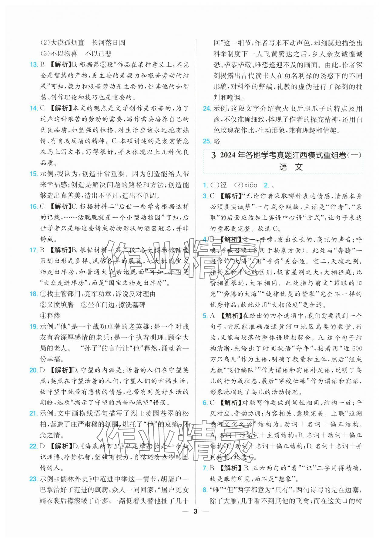 2025年江西超級(jí)中考通關(guān)卷語文中考 參考答案第3頁