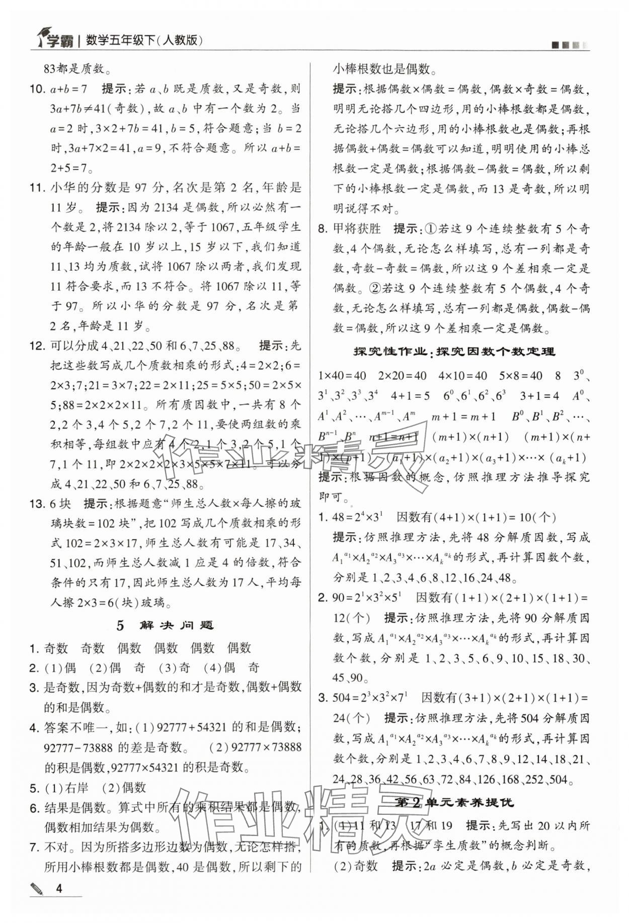 2024年喬木圖書學(xué)霸五年級數(shù)學(xué)下冊人教版 第4頁