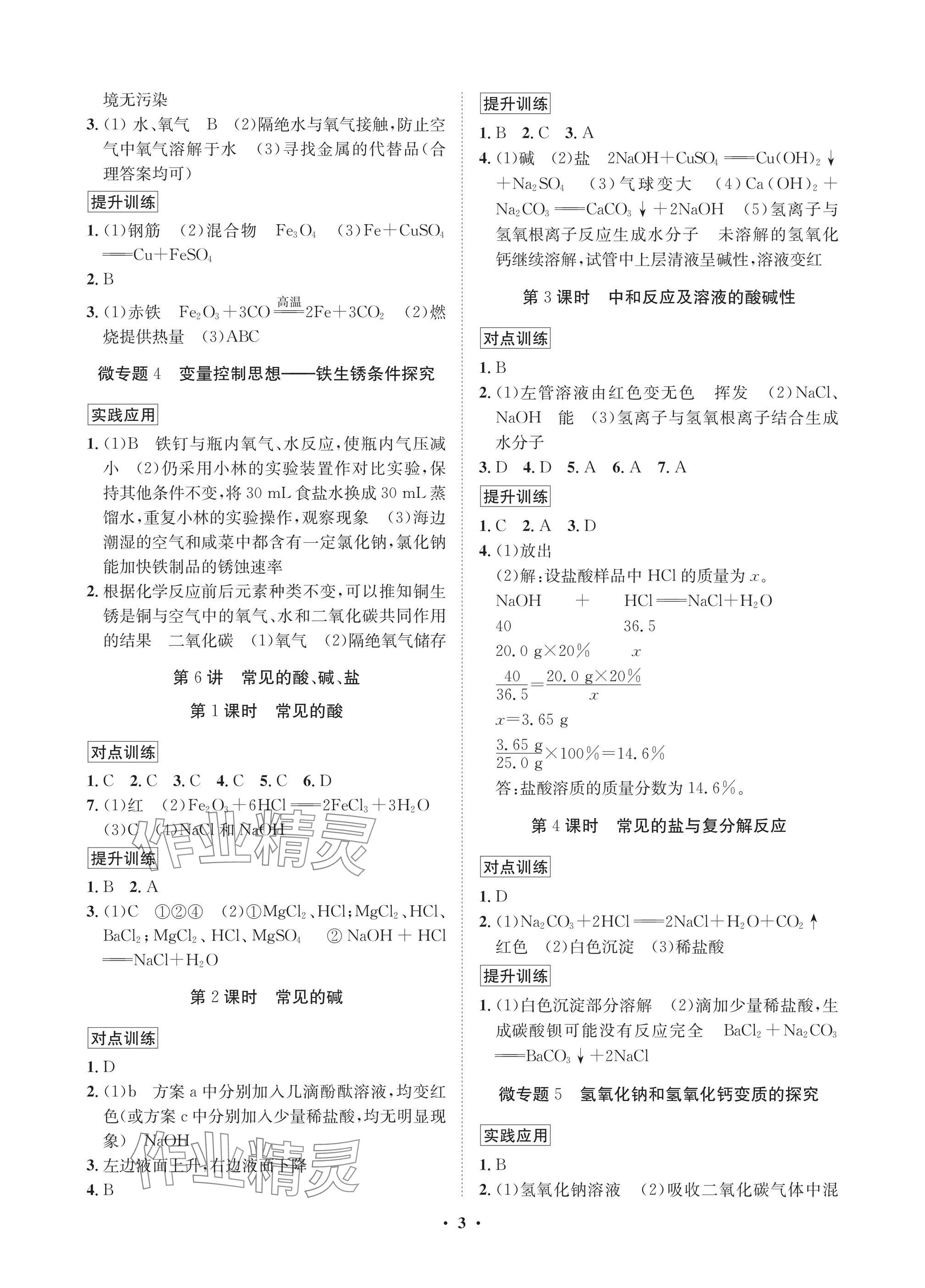 2025年湖北中考初中學(xué)業(yè)水平考試總復(fù)習(xí)化學(xué)通用版 參考答案第3頁(yè)