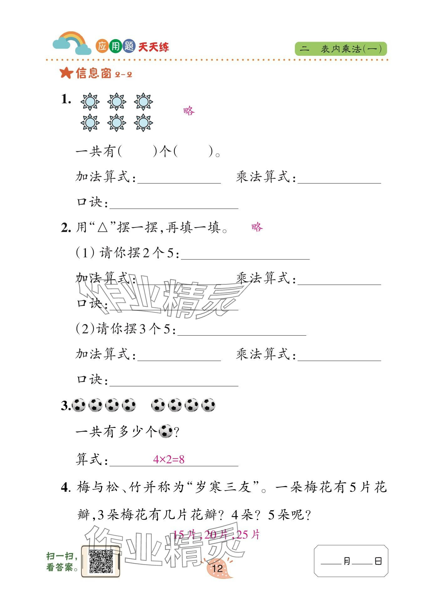 2025年应用题天天练青岛出版社二年级数学上册青岛版&nbsp;参考答案第12页