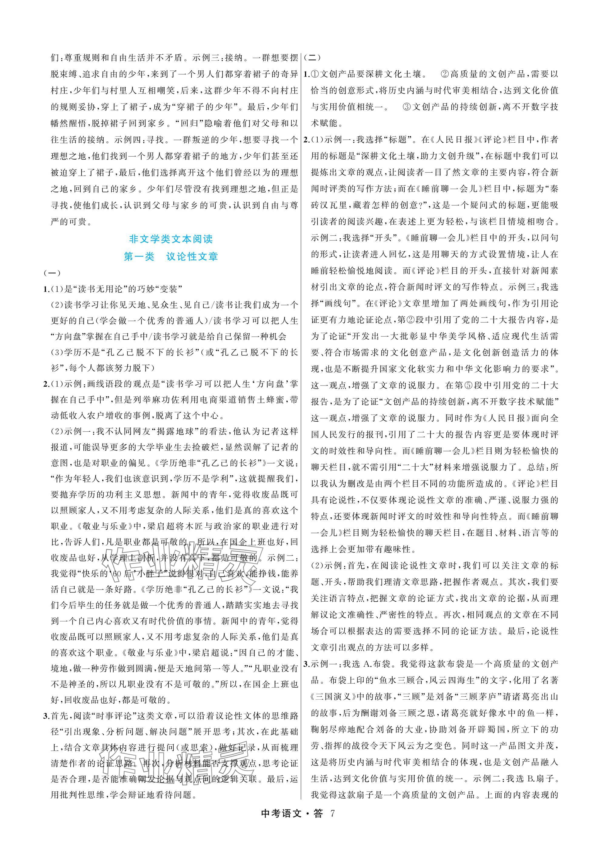 2026年名师面对面浙江新中考语文&nbsp;参考答案第7页