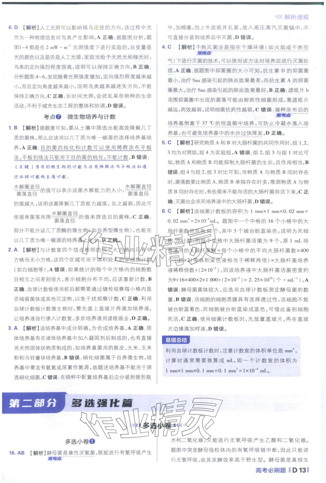 2026年高考必刷題分題型強(qiáng)化生物江蘇專版&nbsp;參考答案第13頁