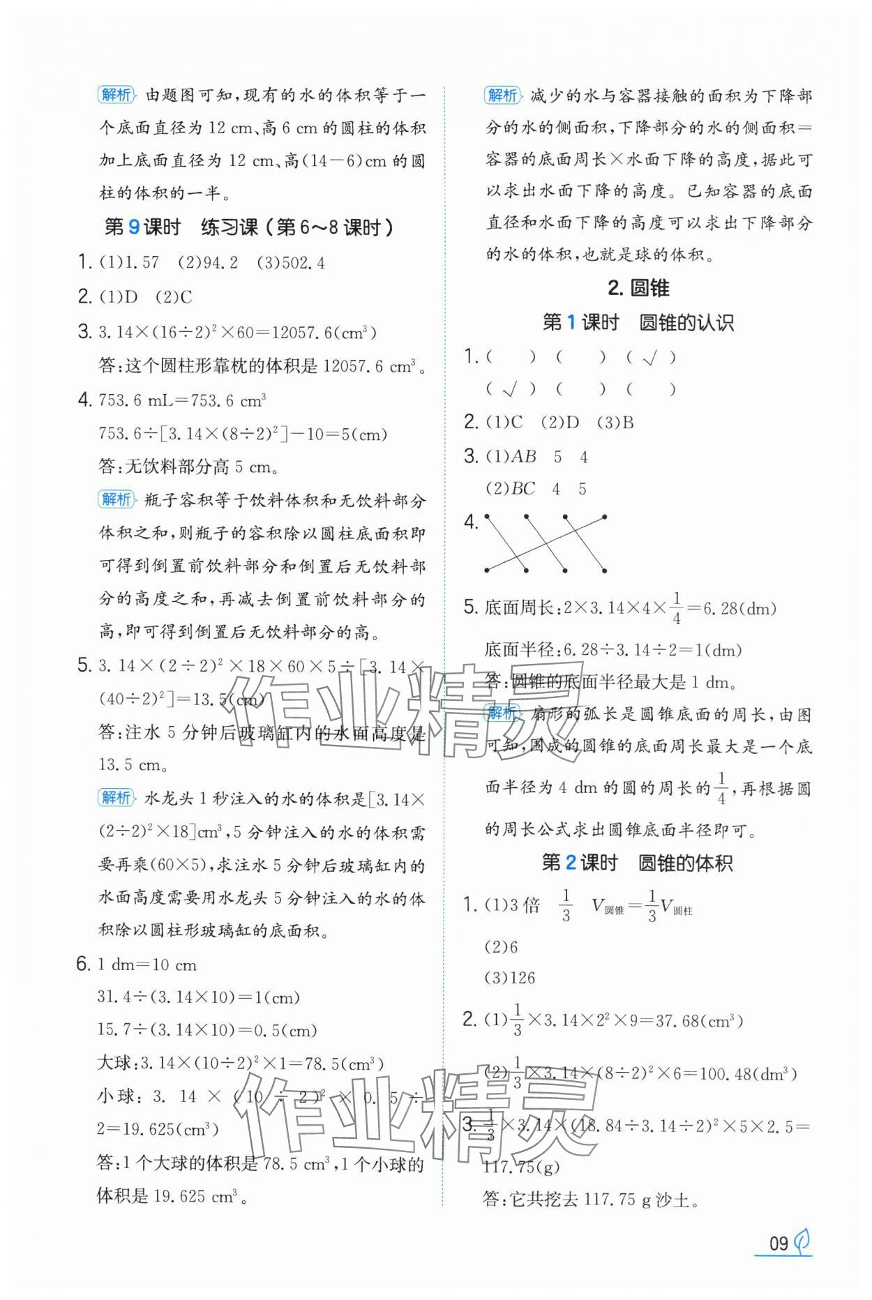 2024年一本同步訓(xùn)練六年級數(shù)學(xué)下冊人教版福建專版 參考答案第9頁