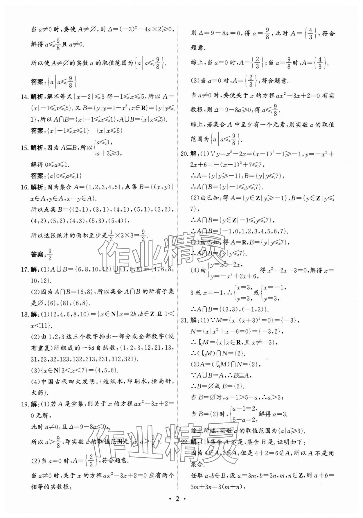 2023年優(yōu)化探究同步分層AB卷高中數(shù)學(xué)必修第一冊(cè)人教版 第2頁(yè)