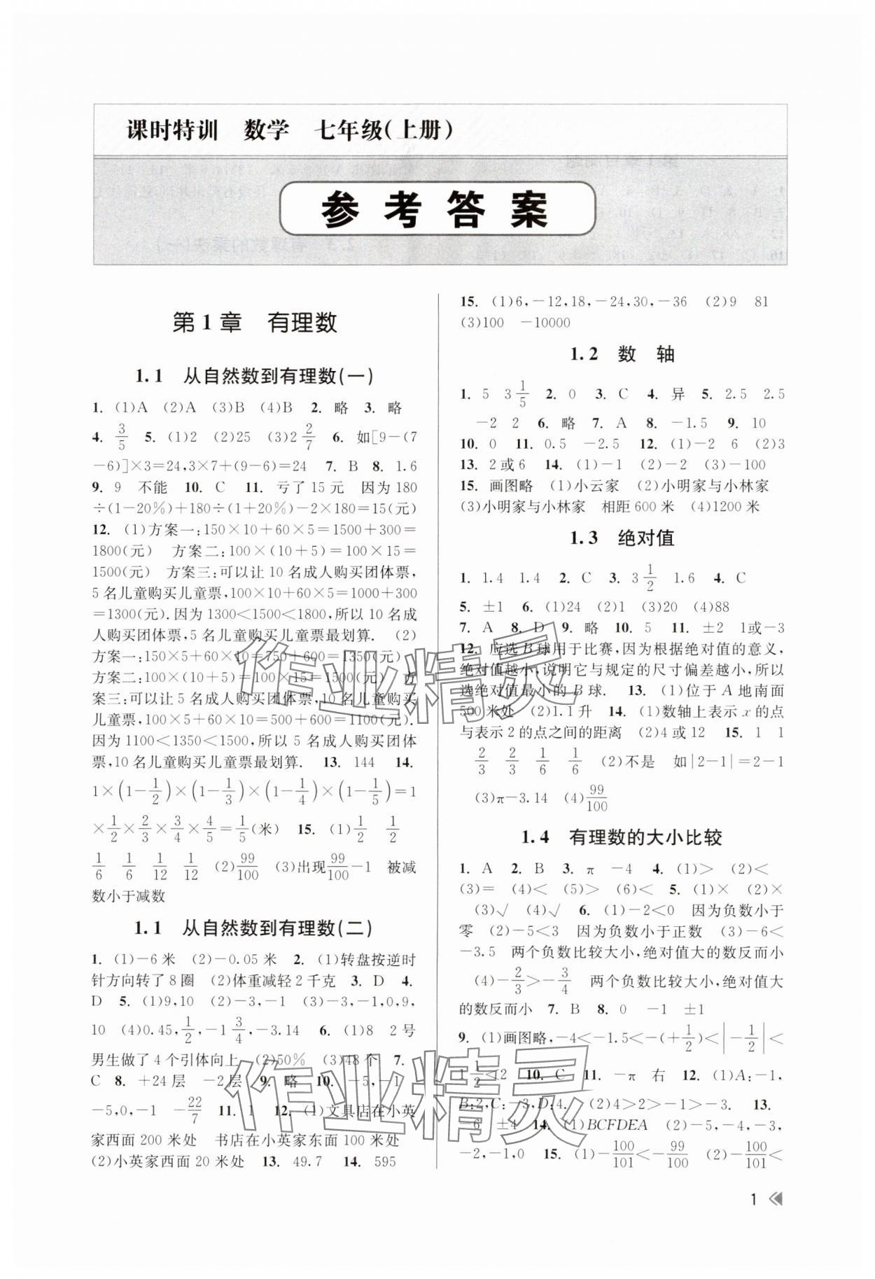 2023年浙江新课程三维目标测评课时特训七年级数学上册浙教版 第1页