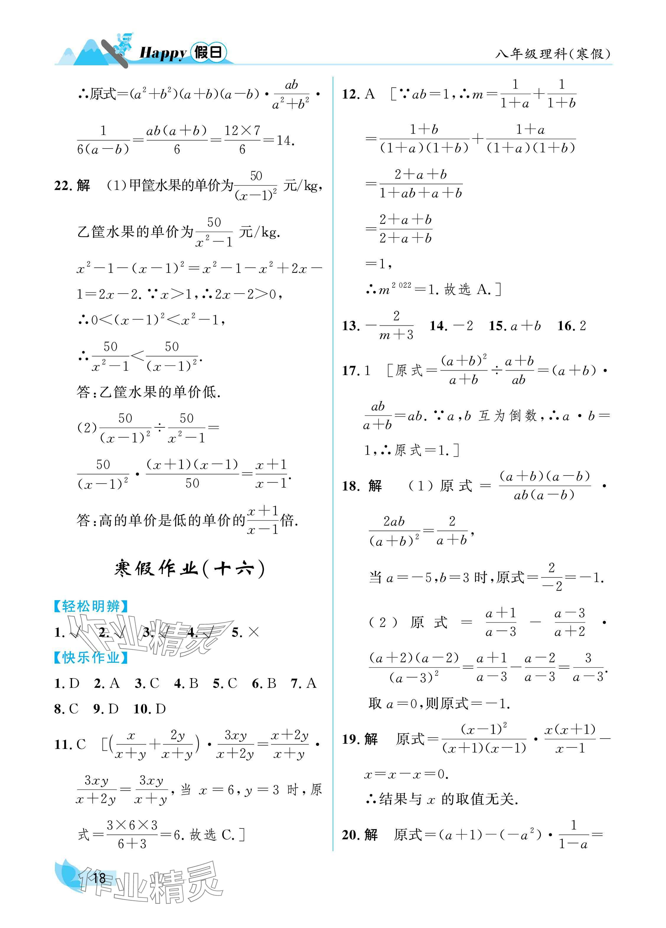 2025年寒假Happy假日八年级理科&nbsp;参考答案第18页