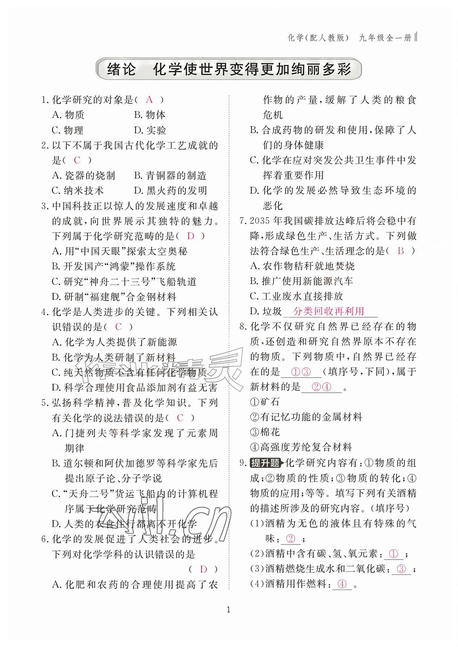 2026年作业本江西教育出版社九年级化学全一册人教版&nbsp;参考答案第1页