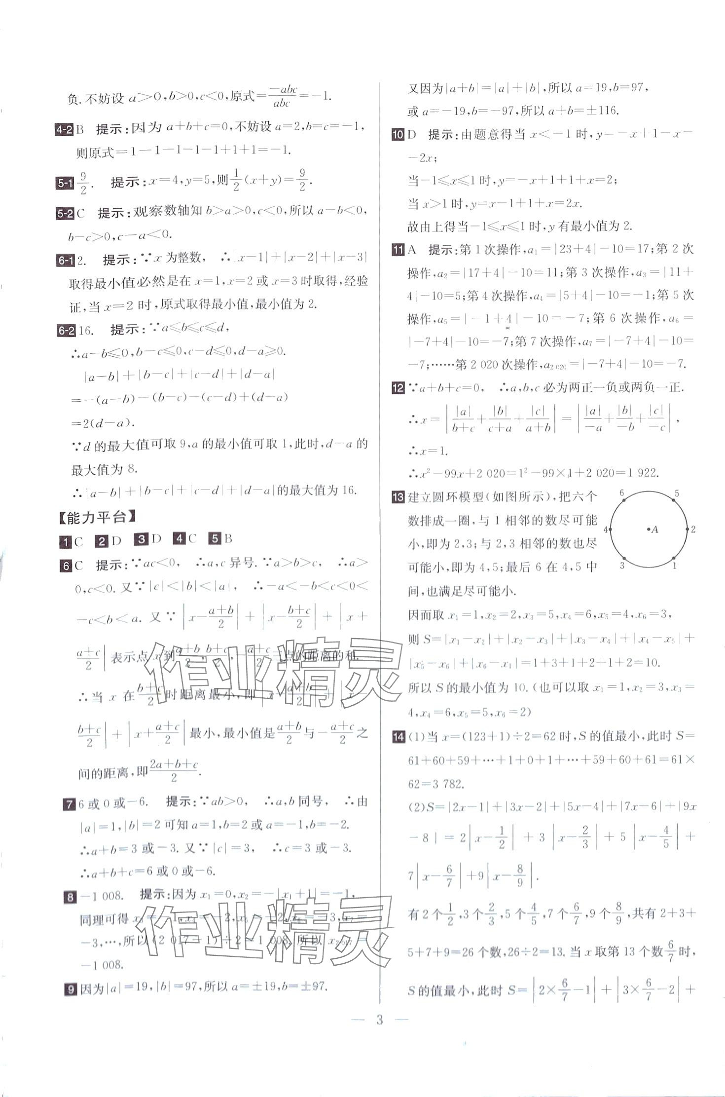 2024年培優(yōu)競賽超級課堂七年級數(shù)學全一冊人教版 第3頁