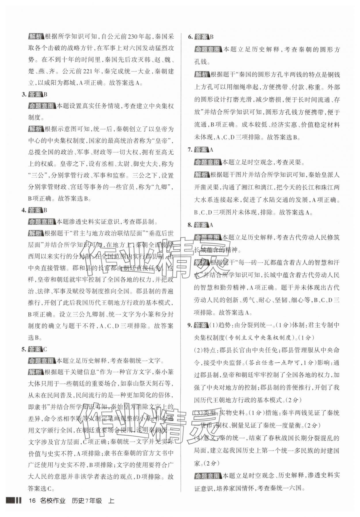 2025年名校作业七年级历史上册人教版山西专版&nbsp;参考答案第16页