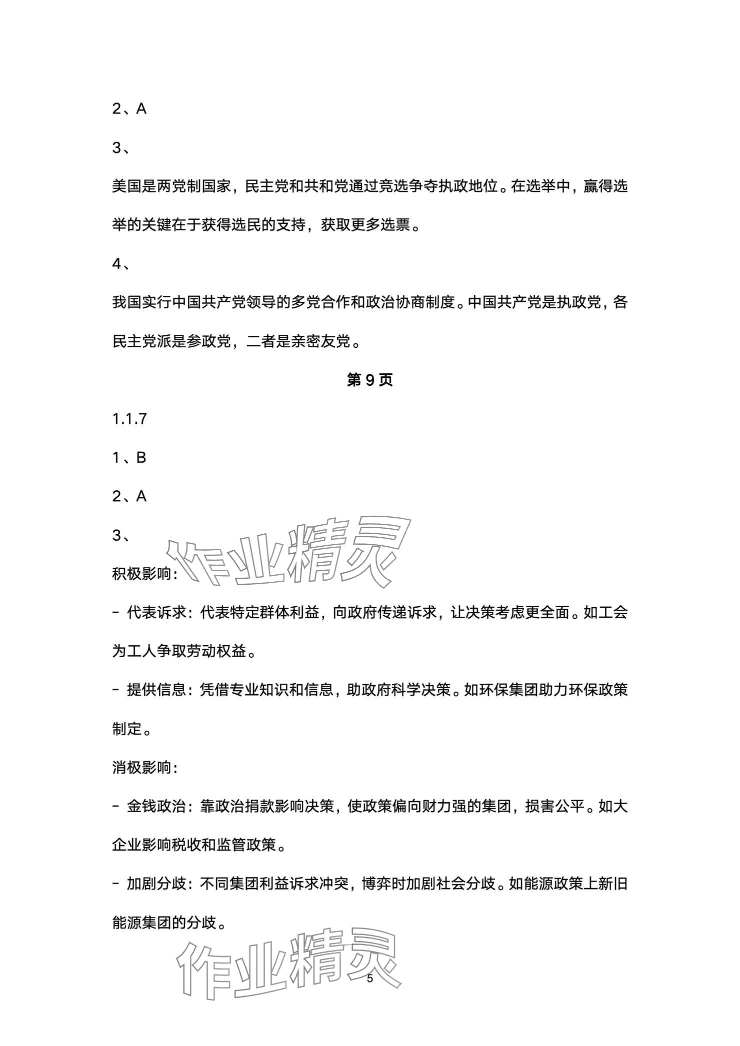 2025年練習(xí)部分高中道德與法治選擇性必修1人教版 參考答案第5頁(yè)