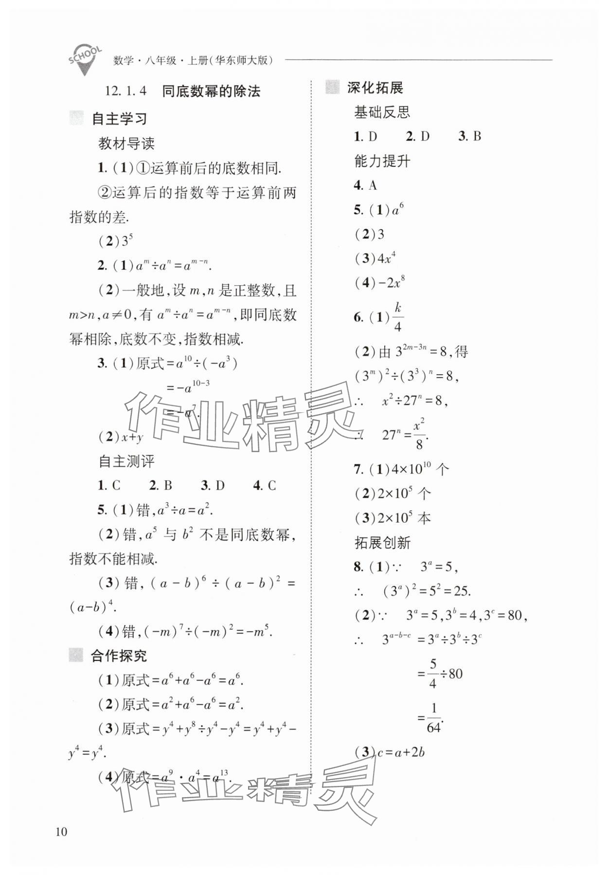 2024年新课程问题解决导学方案八年级数学上册华师大版 参考答案第10页