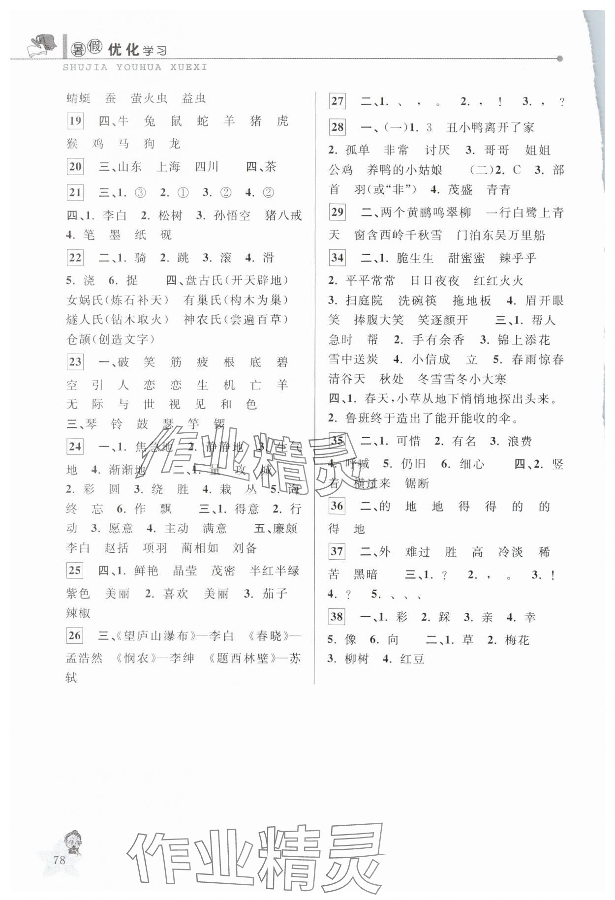 2025年蓝天教育暑假优化学习二年级语文人教版 第2页