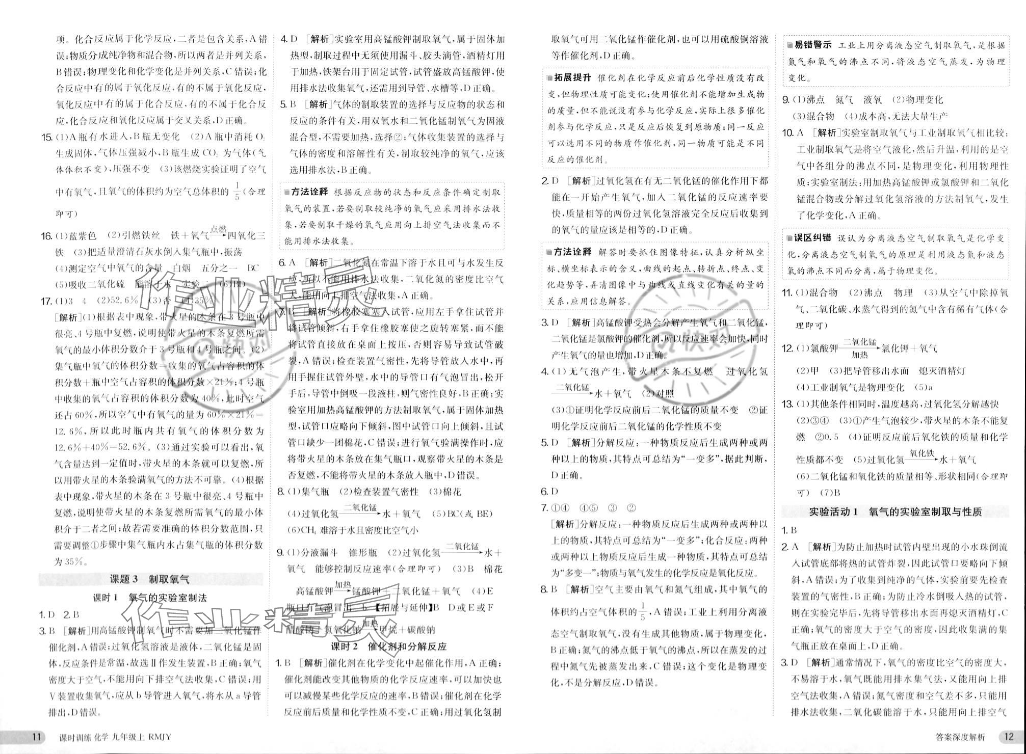 2023年課時(shí)訓(xùn)練江蘇人民出版社九年級化學(xué)上冊人教版 參考答案第6頁