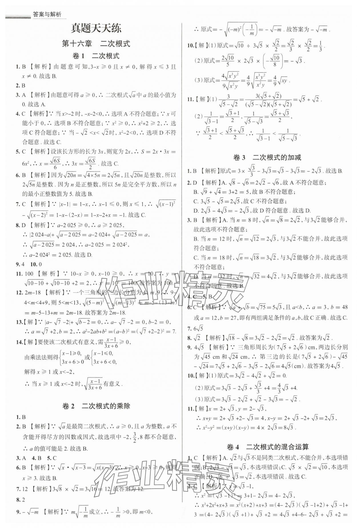 2025年真題圈八年級(jí)數(shù)學(xué)下冊(cè)人教版 第1頁