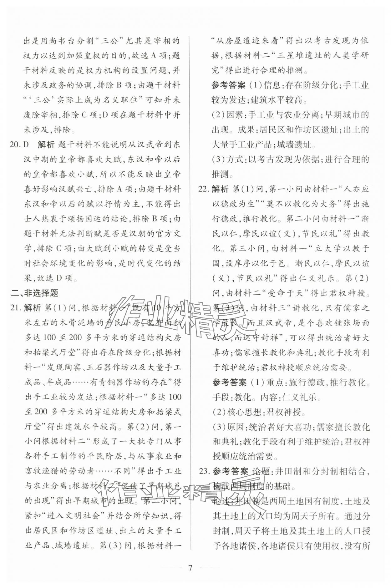 2025年同步学考练高中历史必修上册人教版 第7页