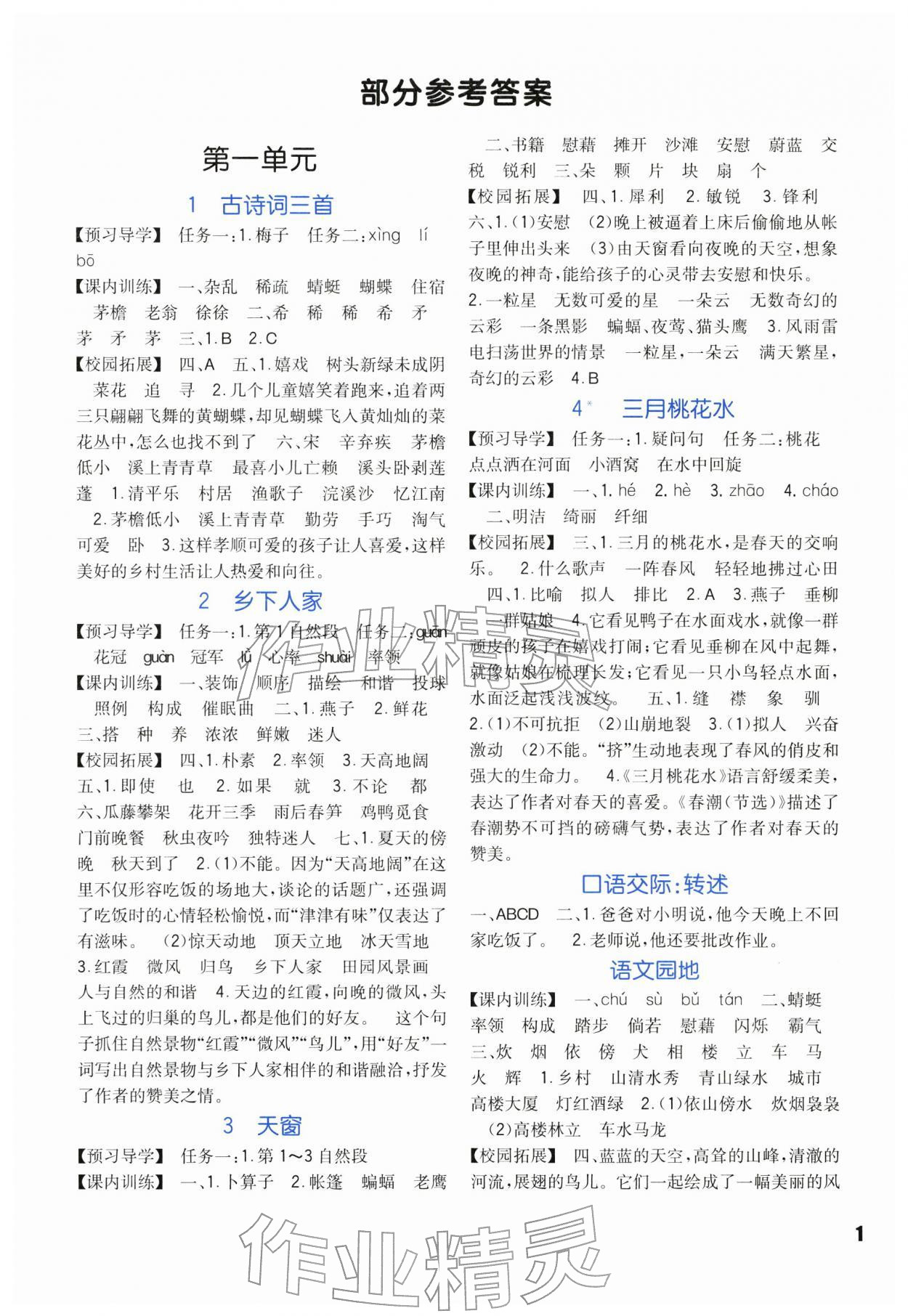 2026年小学生学习实践园地四年级语文下册人教版&nbsp;第1页