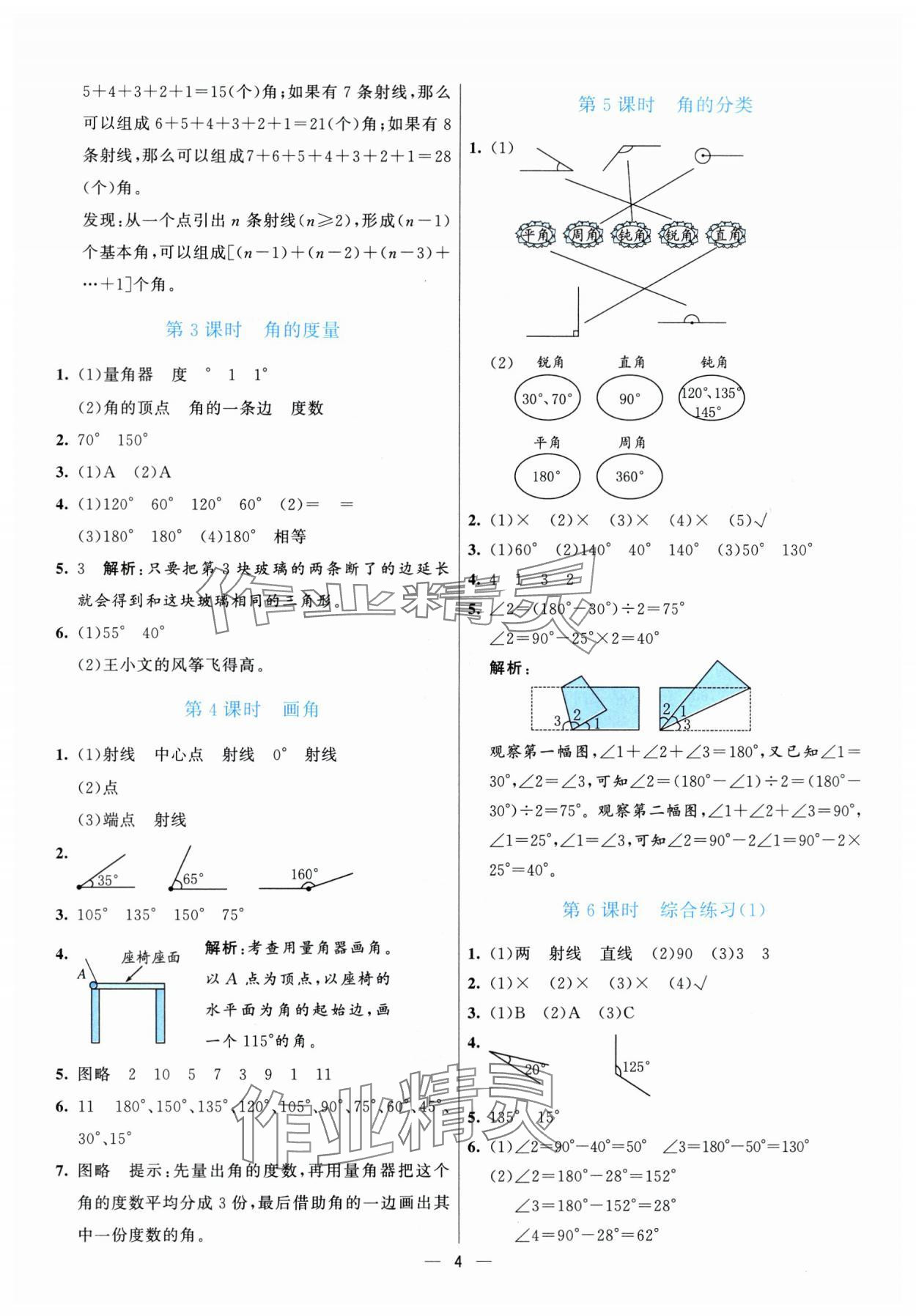 2025年亮點激活提優(yōu)天天練四年級數(shù)學(xué)上冊青島版 參考答案第4頁