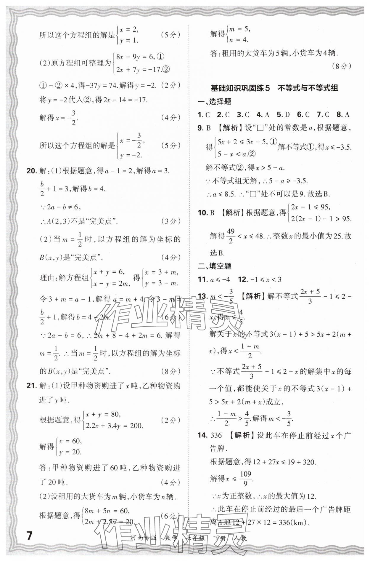 2024年王朝霞各地期末試卷精選七年級數(shù)學(xué)下冊人教版河南專版 參考答案第7頁