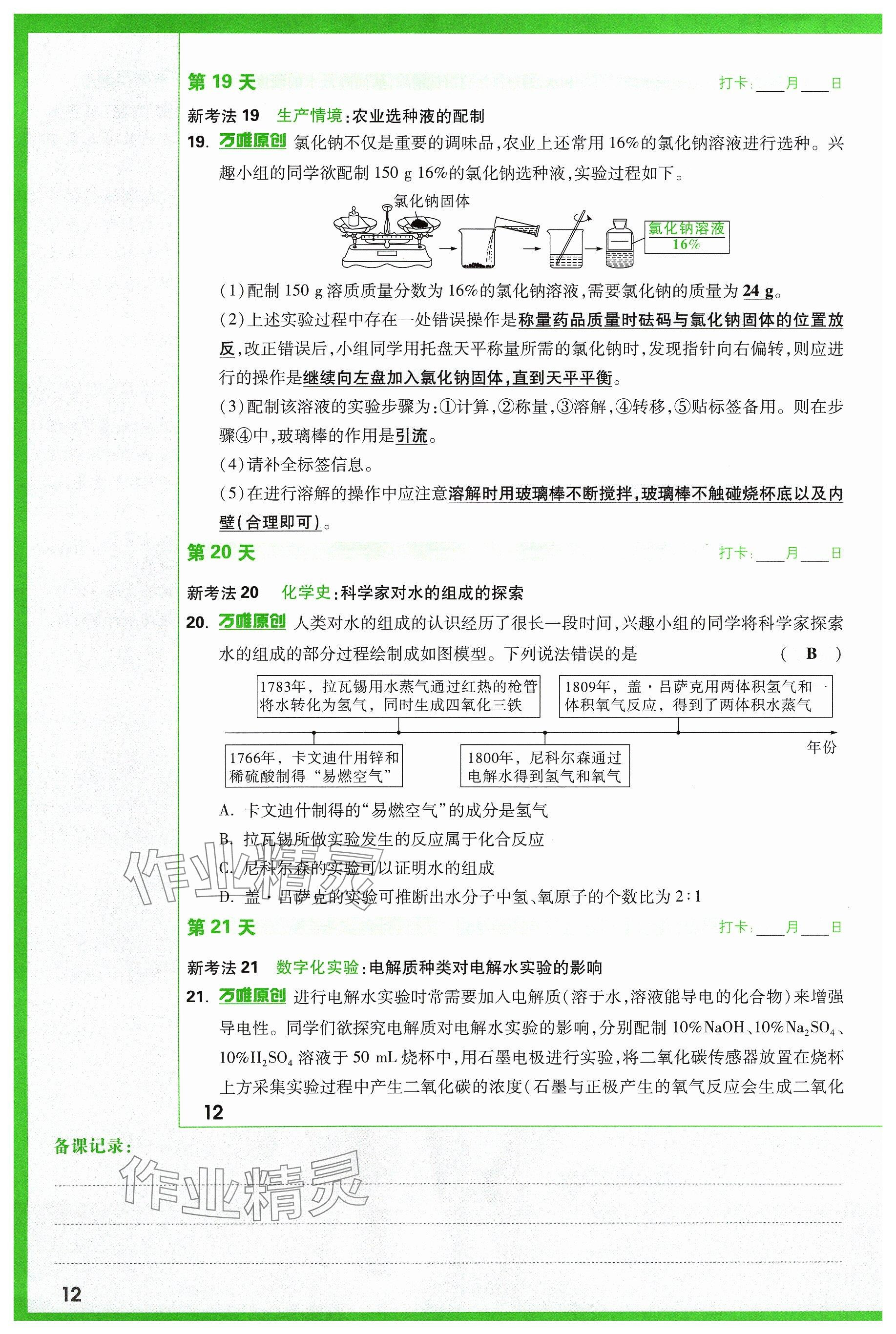 2024年万唯中考试题研究化学山西专版 参考答案第12页