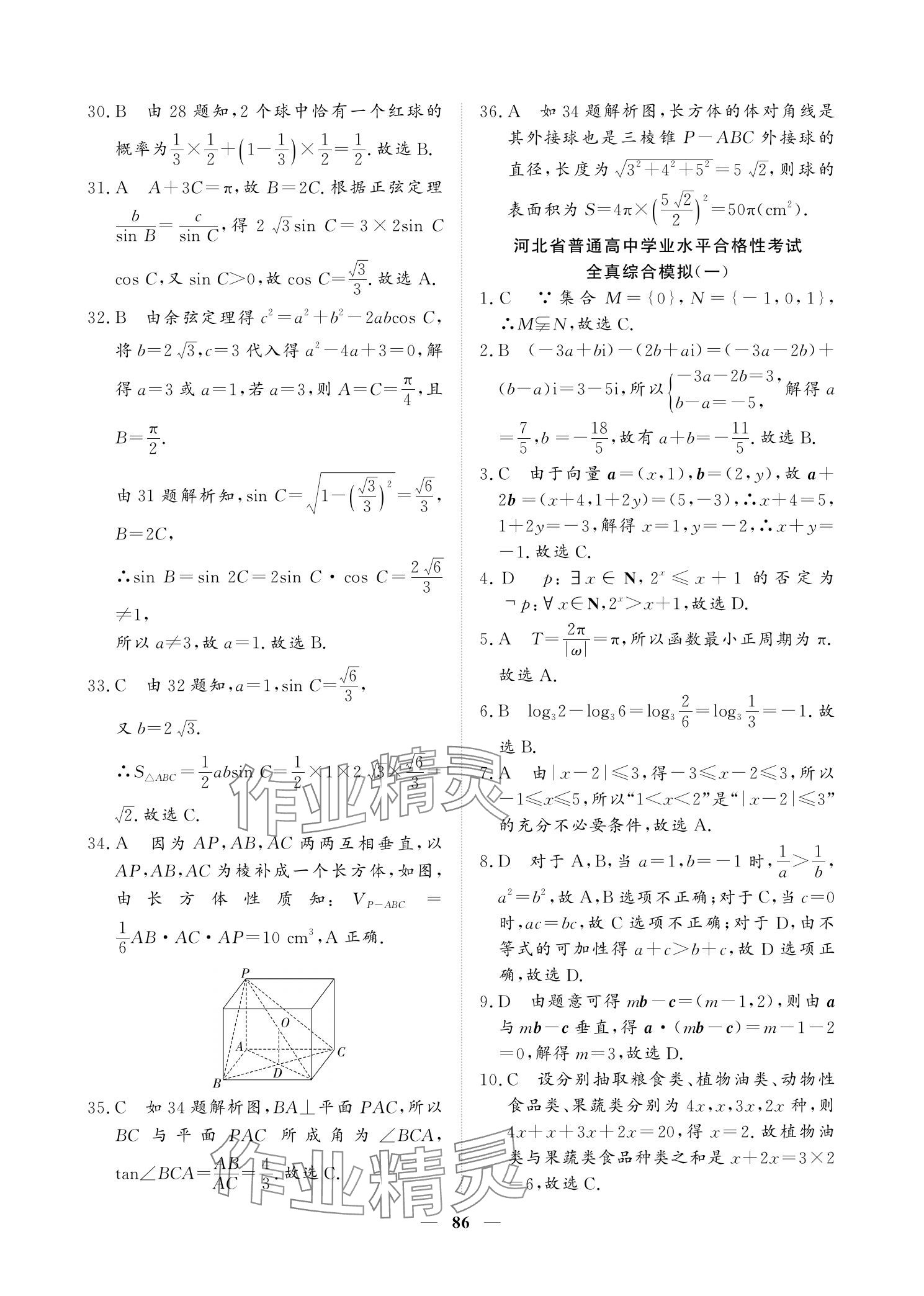2025年對點對題高考狀元訓(xùn)練手冊高三數(shù)學(xué)人教版 參考答案第6頁