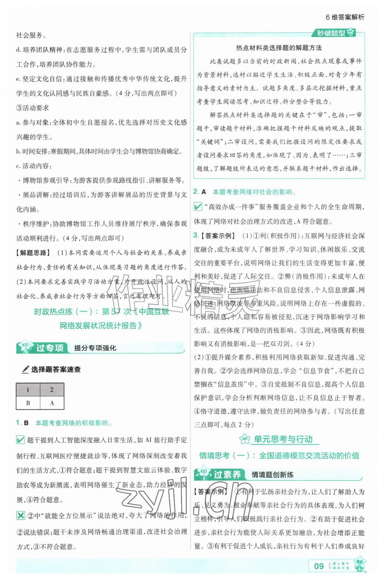 2026年一遍过八年级道德与法治上册人教版&nbsp;第9页