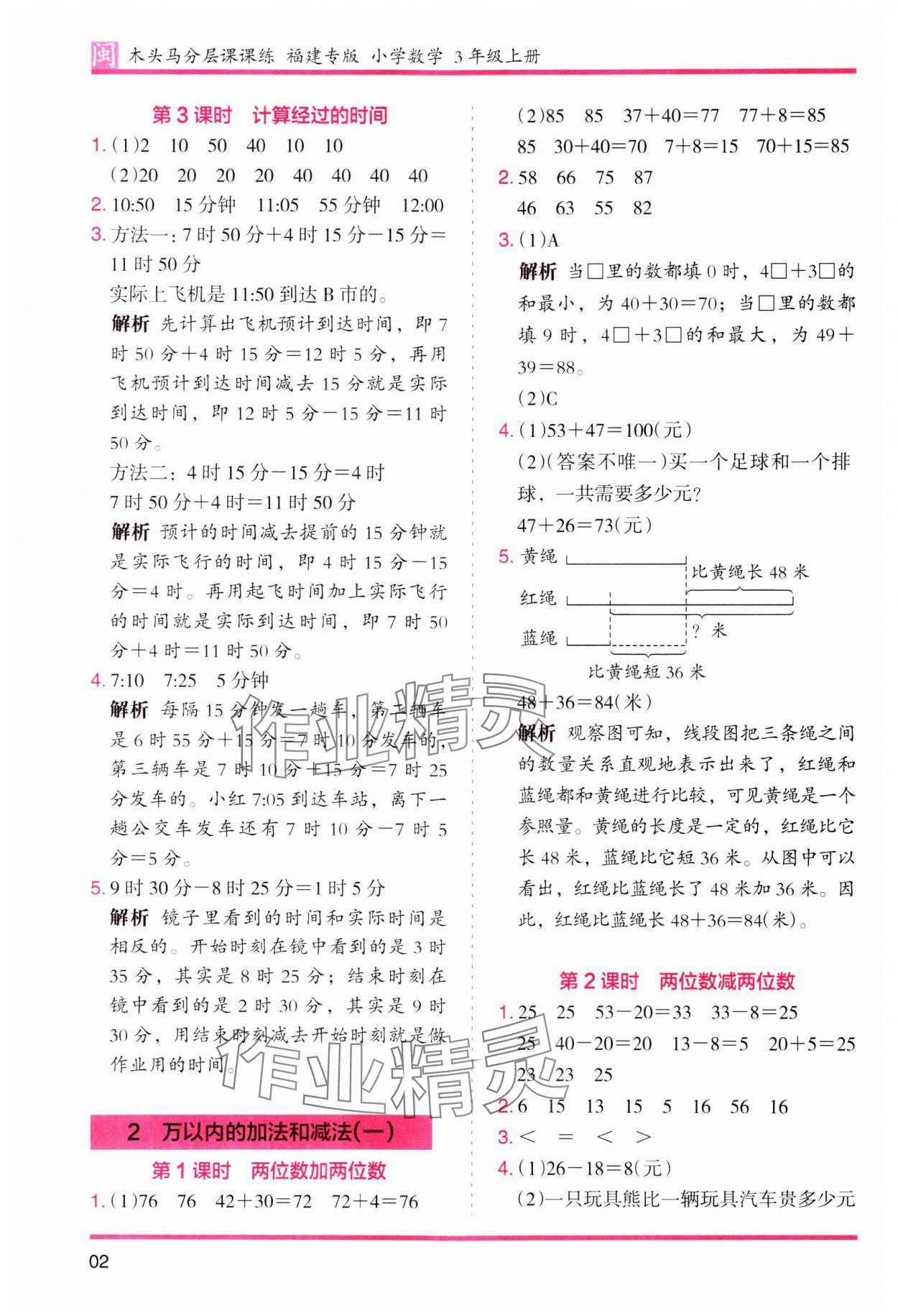 2023年木頭馬分層課課練三年級(jí)數(shù)學(xué)上冊(cè)人教版福建專(zhuān)版 第2頁(yè)