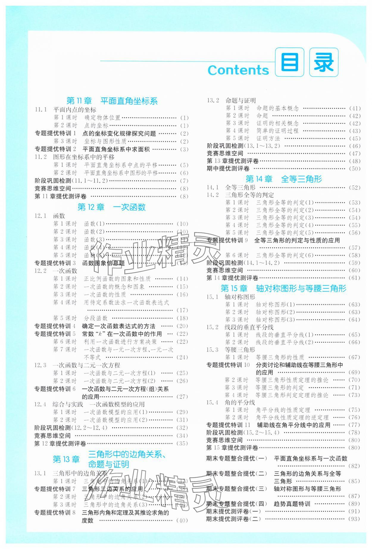 2024年實(shí)驗(yàn)班提優(yōu)訓(xùn)練八年級數(shù)學(xué)上冊滬科版 參考答案第1頁