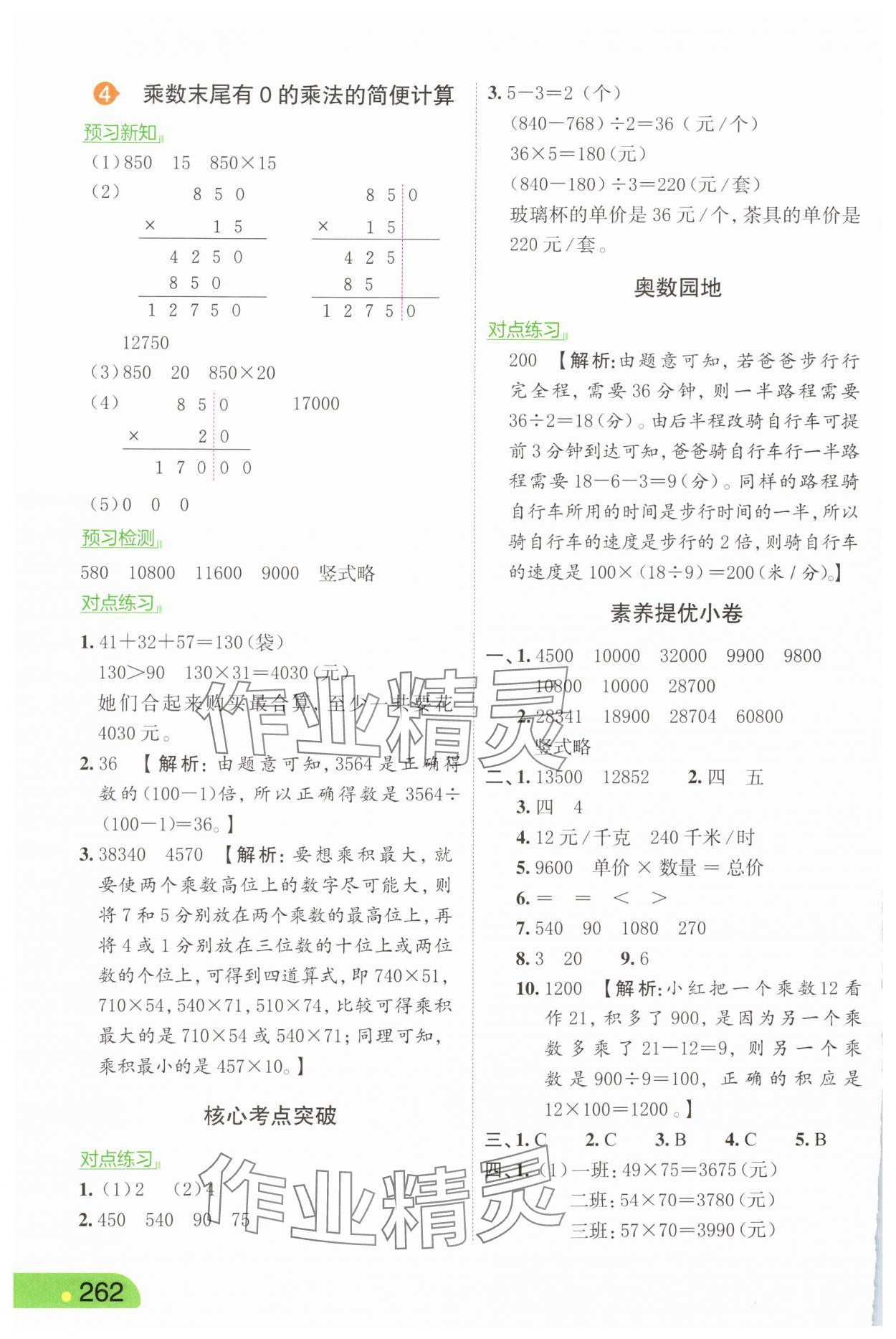 2025年亮點(diǎn)給力課堂筆記四年級(jí)數(shù)學(xué)下冊(cè)蘇教版 第8頁(yè)
