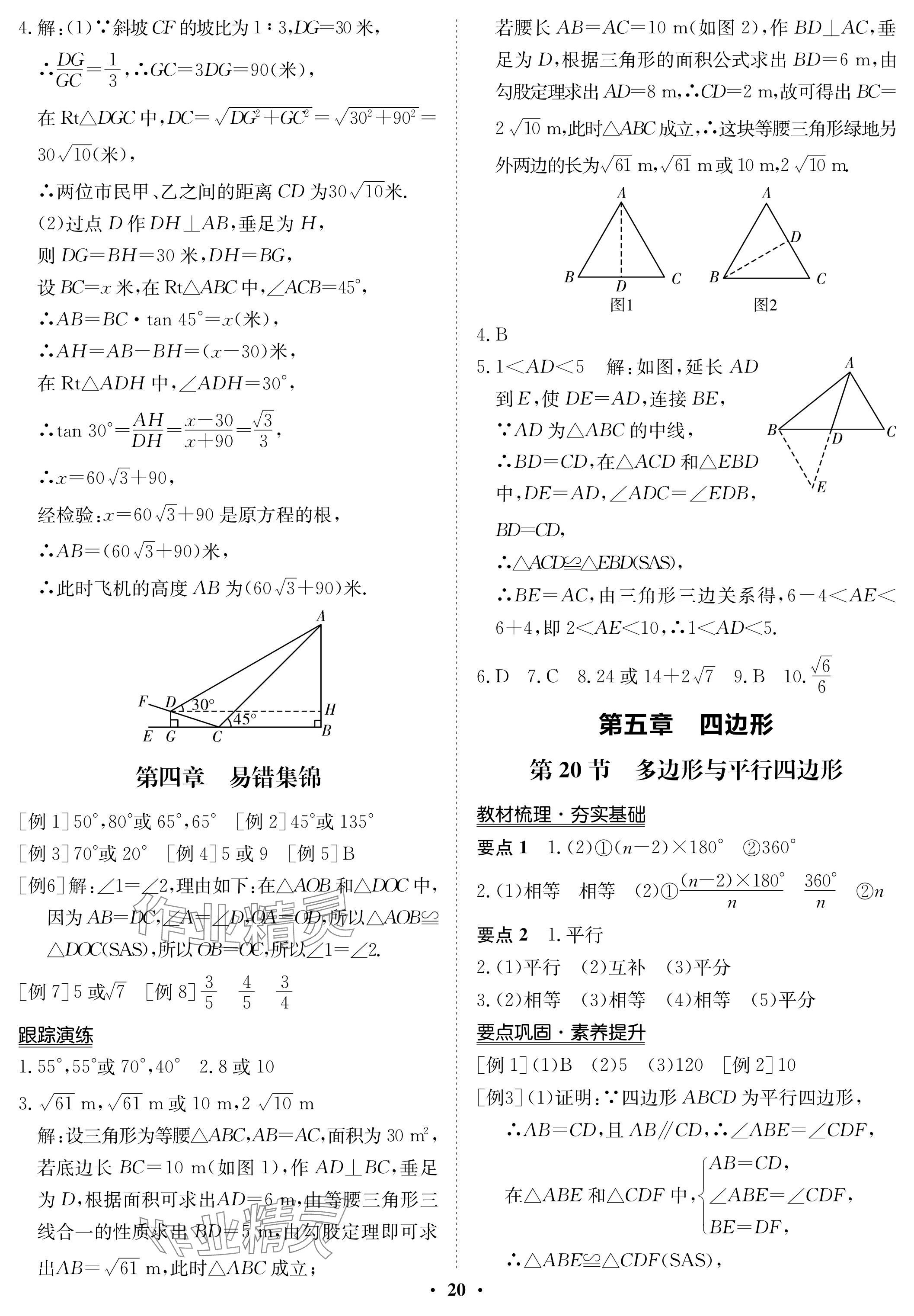 2024年中考復(fù)習(xí)指南長(zhǎng)江少年兒童出版社數(shù)學(xué) 參考答案第20頁(yè)