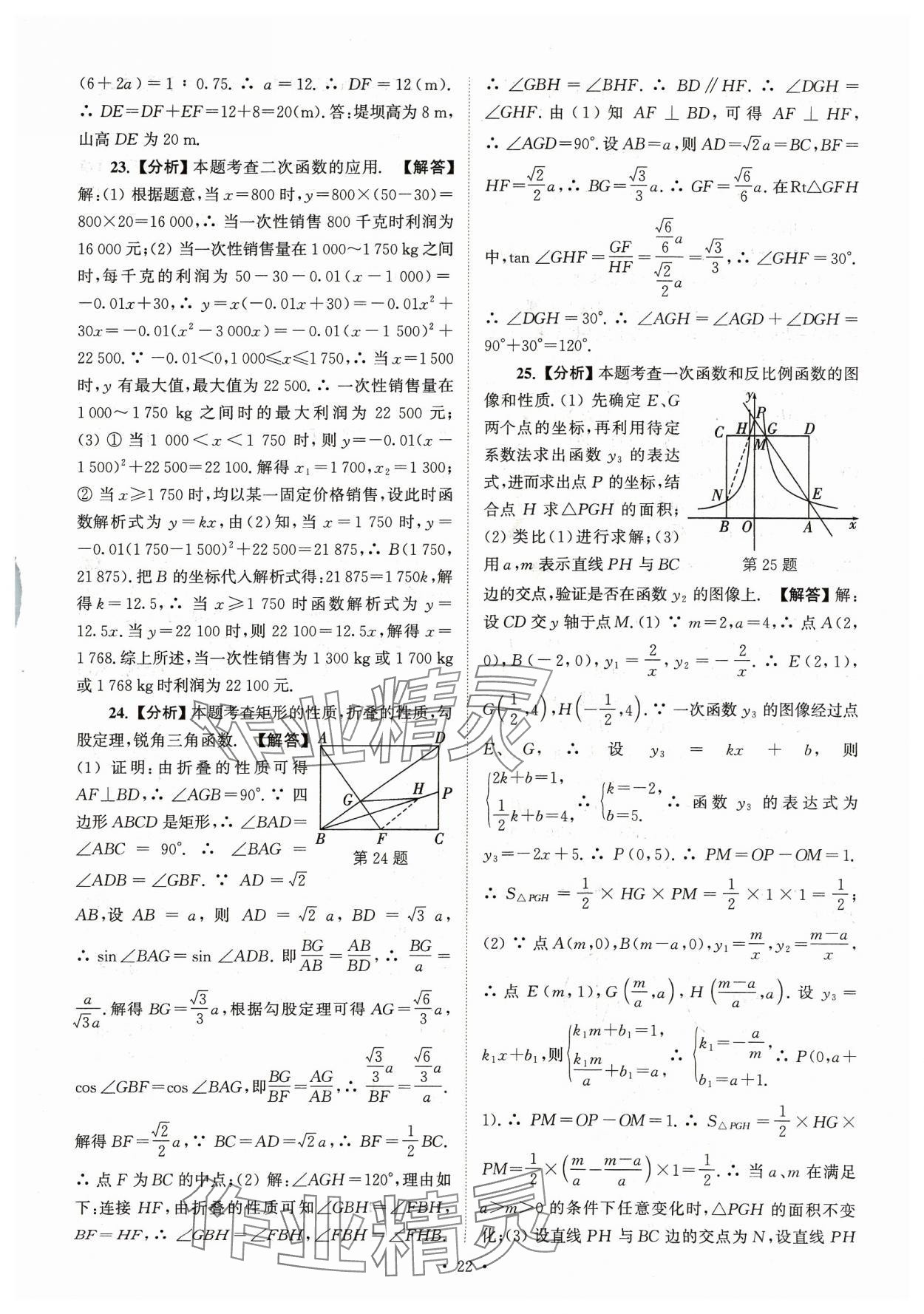 2024年江蘇省13大市中考真卷匯編數(shù)學(xué) 參考答案第22頁