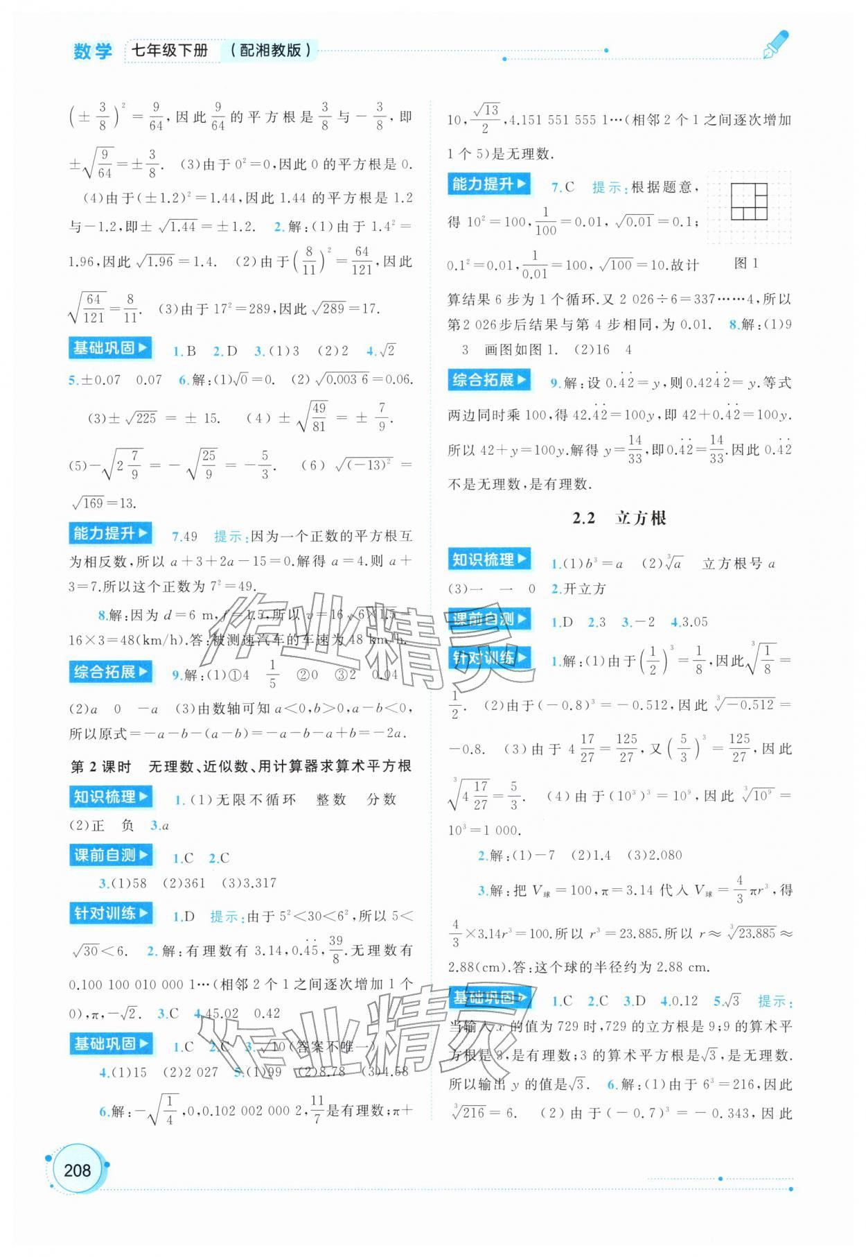 2026年新课程学习与测评同步学习七年级数学下册湘教版&nbsp;第8页