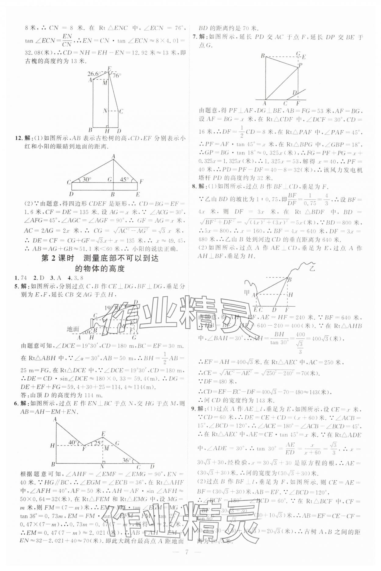 2025年优加学案课时通九年级数学下册北师大版 第7页