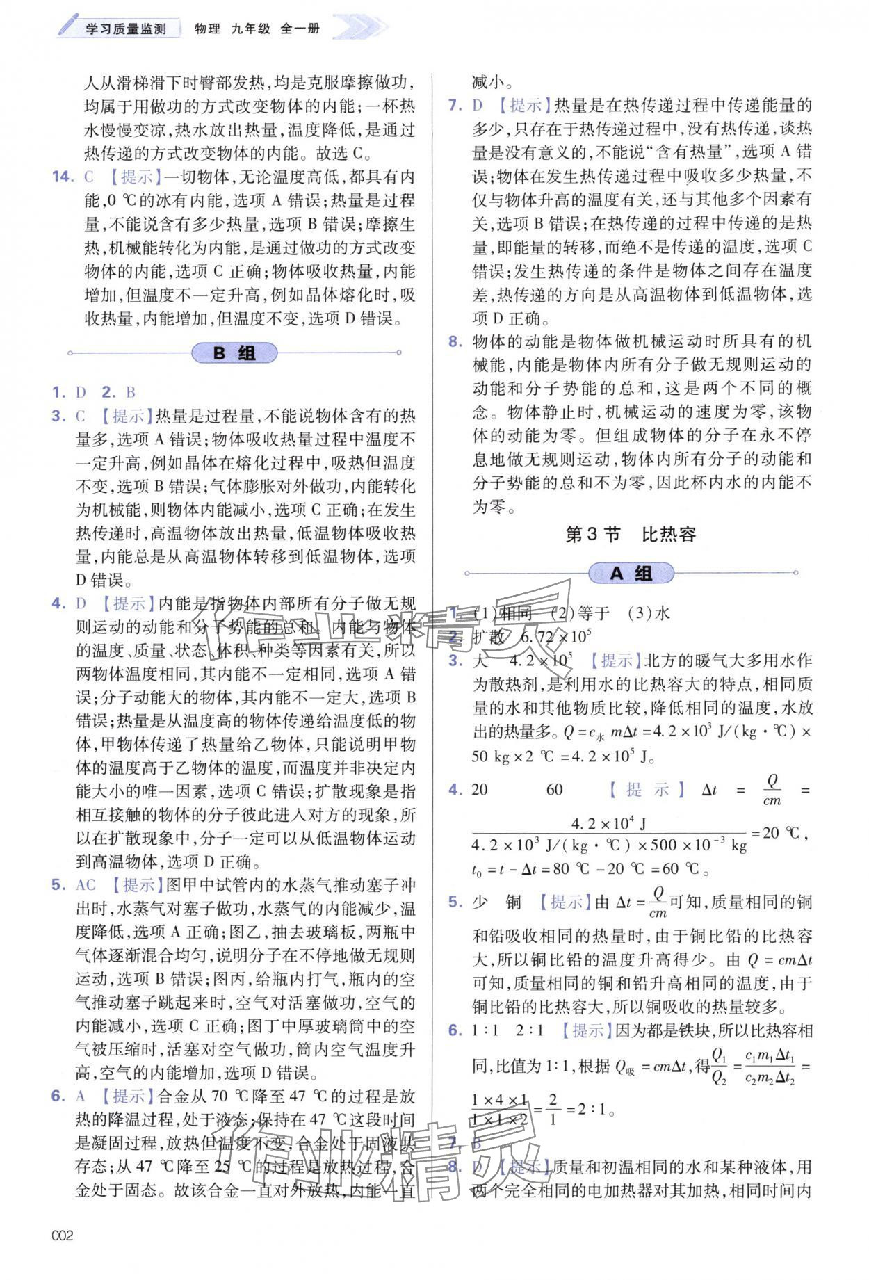 2024年學(xué)習(xí)質(zhì)量監(jiān)測(cè)九年級(jí)物理全一冊(cè)人教版 第2頁