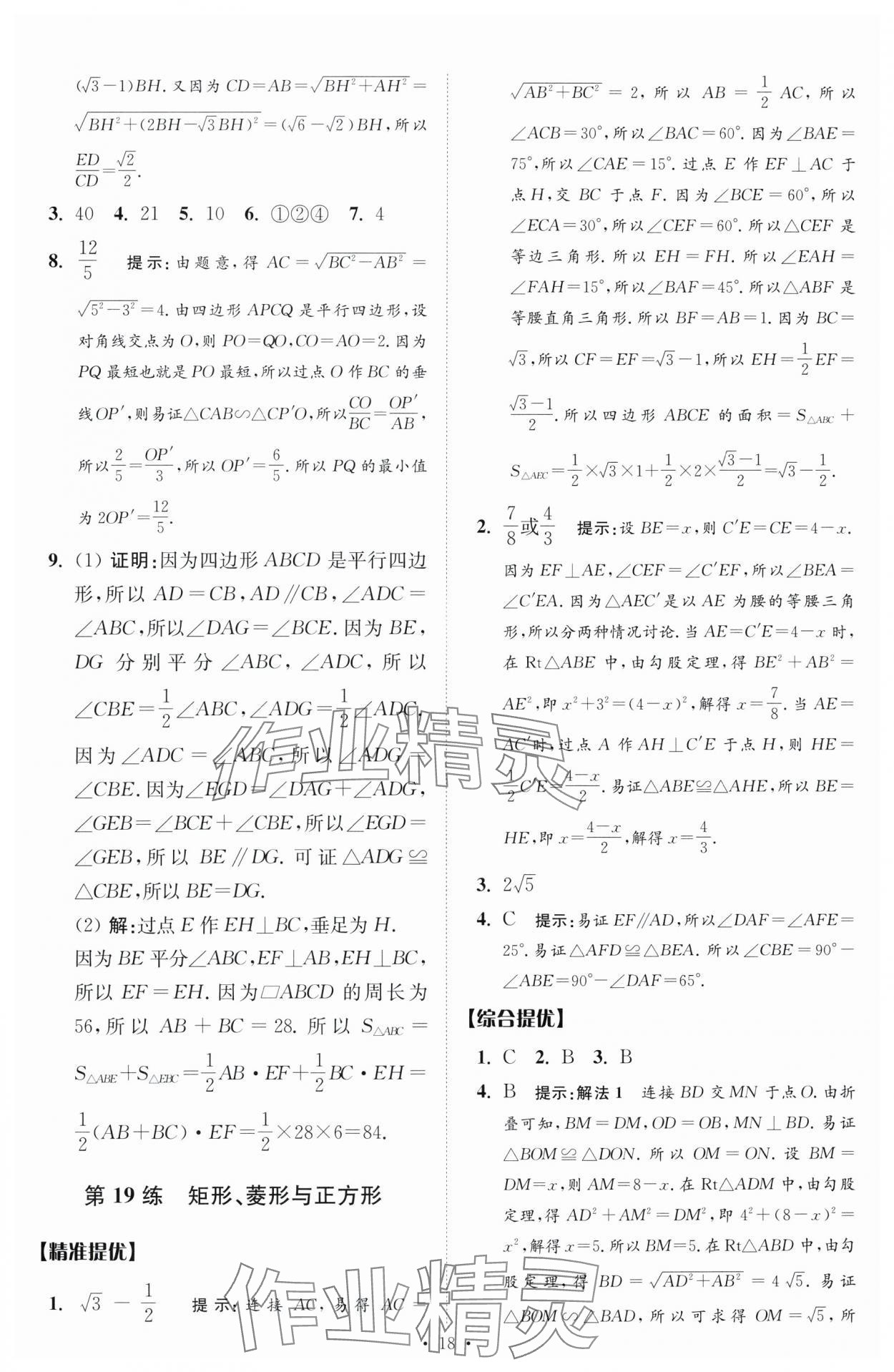 2024年中考數(shù)學(xué)小題狂做提優(yōu)版 參考答案第18頁