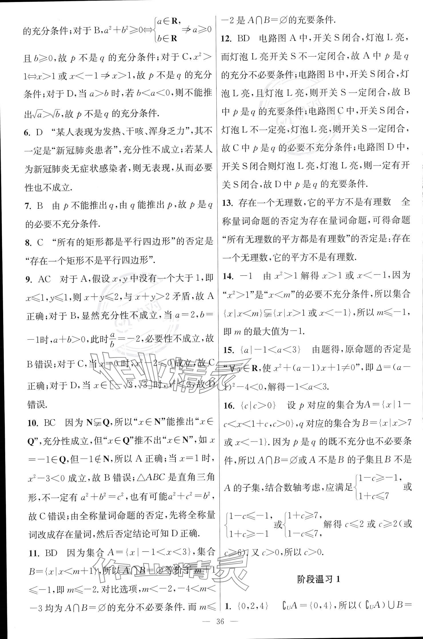 2023年小題狂做高中數(shù)學(xué)必修第一冊(cè)蘇教版 參考答案第12頁(yè)