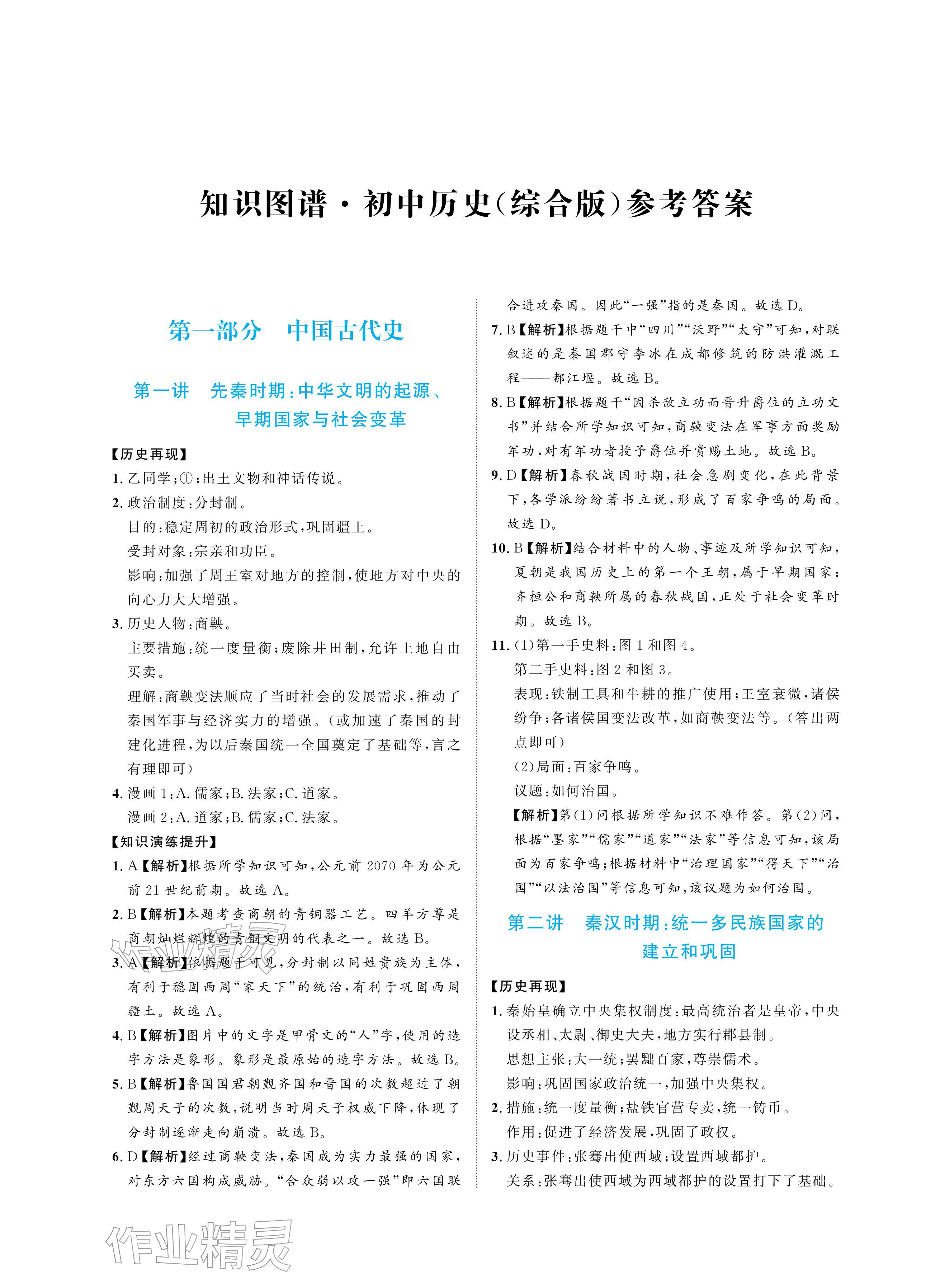 2026年知識圖譜初中歷史綜合版&nbsp;參考答案第1頁