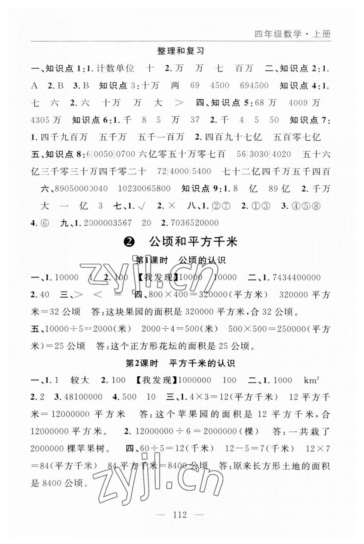 2023年優(yōu)質(zhì)課堂快樂成長四年級數(shù)學(xué)上冊人教版 參考答案第4頁