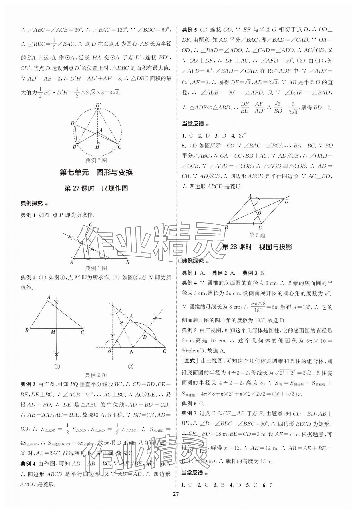 2025年通城学典通城1典中考复习方略数学南通专用 参考答案第27页