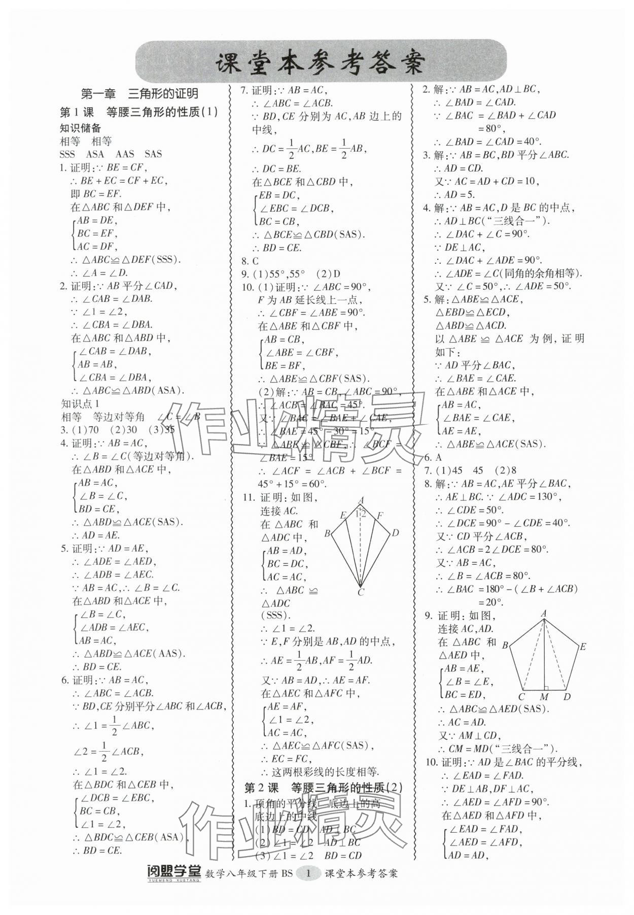 2024年零障礙導(dǎo)教導(dǎo)學(xué)案八年級(jí)數(shù)學(xué)下冊(cè)北師大版 參考答案第1頁