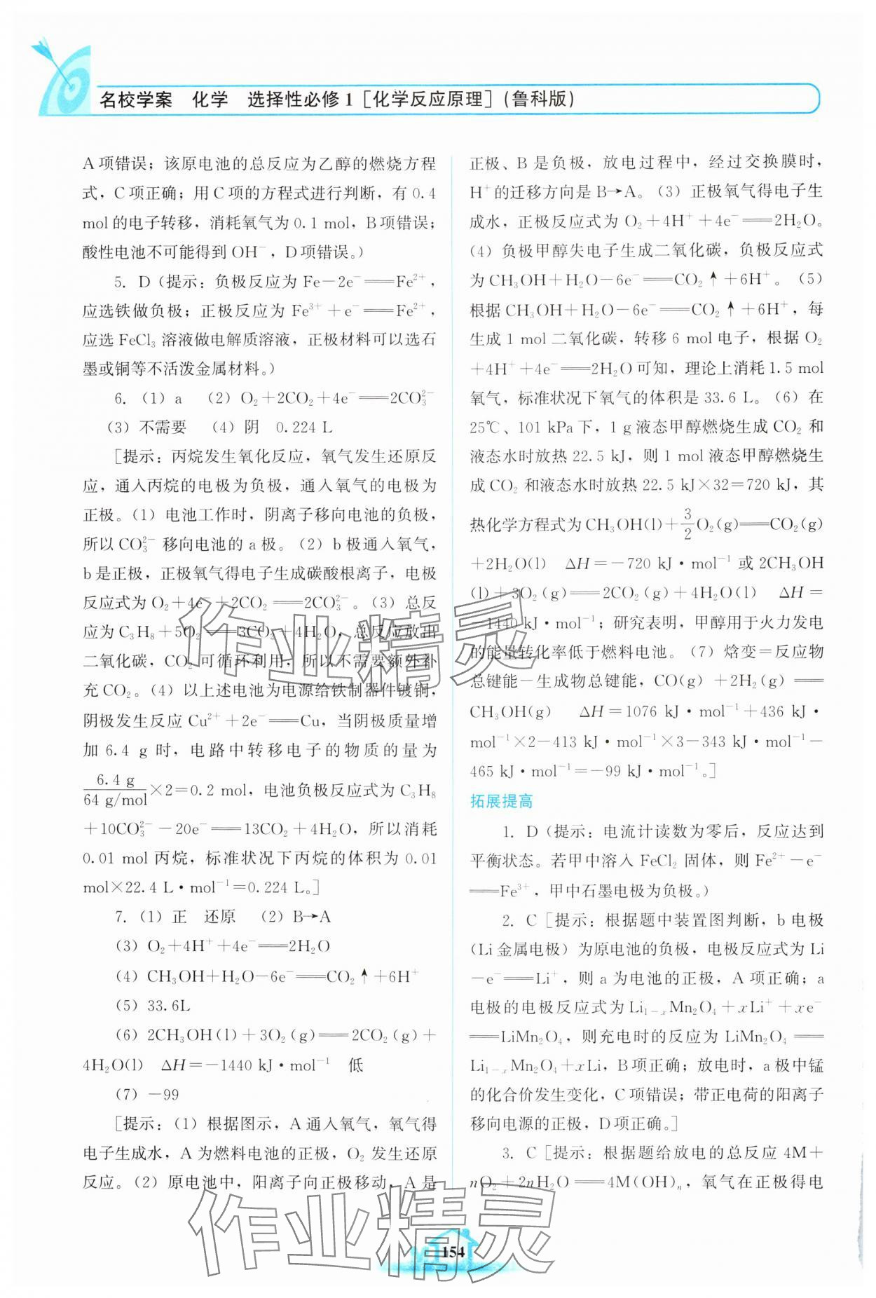 2024年名校學(xué)案高中化學(xué)選擇性必修第一冊(cè)魯科版 參考答案第3頁(yè)