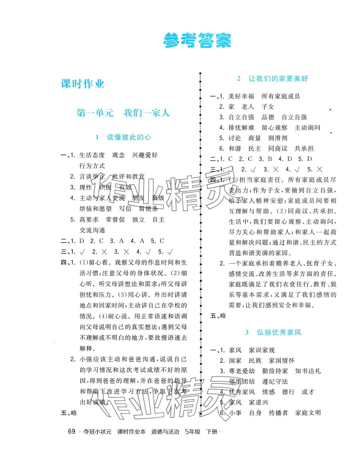 2024年夺冠小状元课时作业本五年级道德与法治下册人教版 第1页