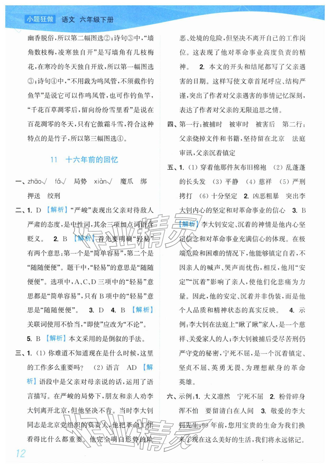 2026年小题狂做培优作业本六年级语文下册人教版&nbsp;第12页