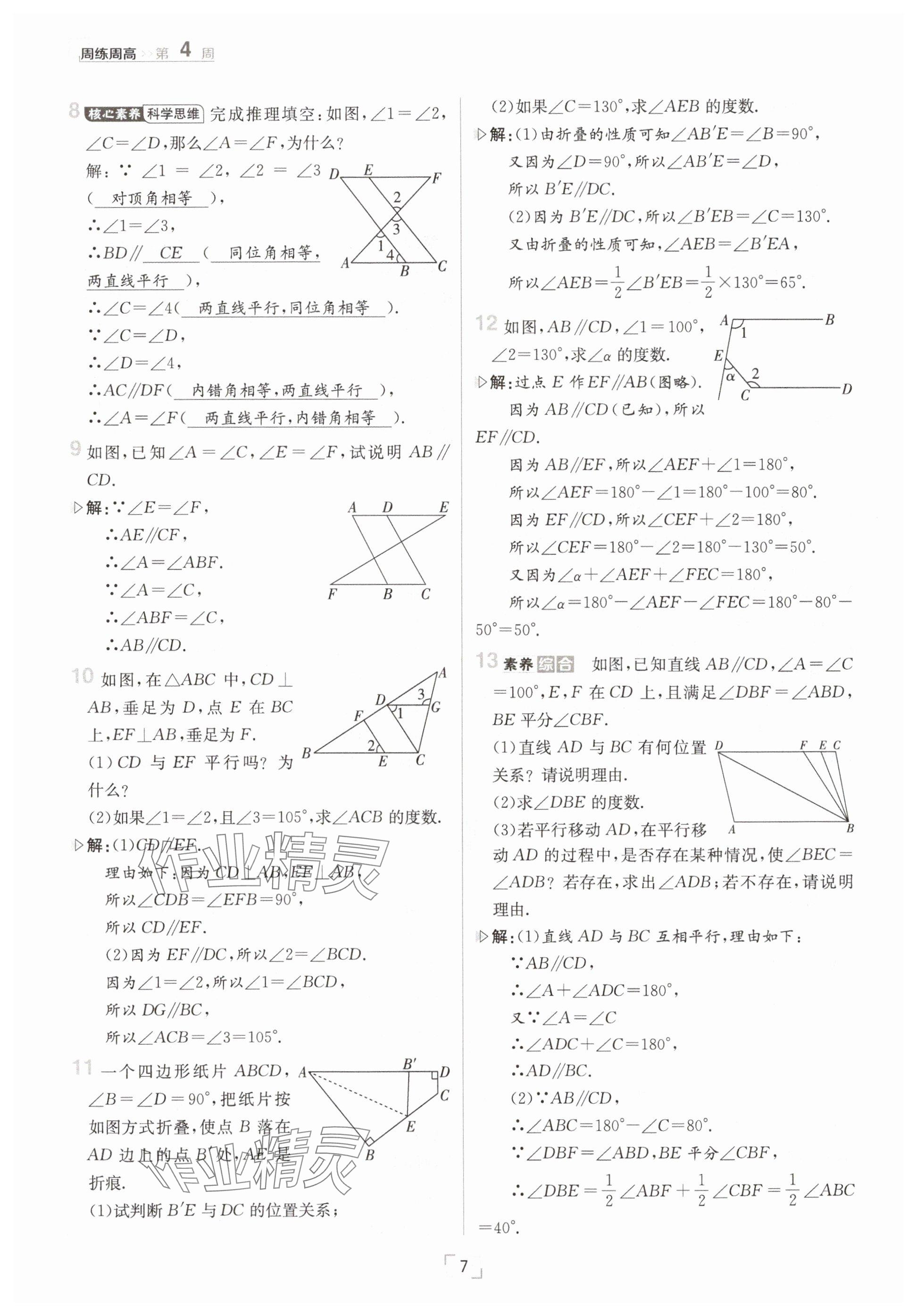 2025年日清周練七年級數(shù)學(xué)下冊冀教版 參考答案第7頁