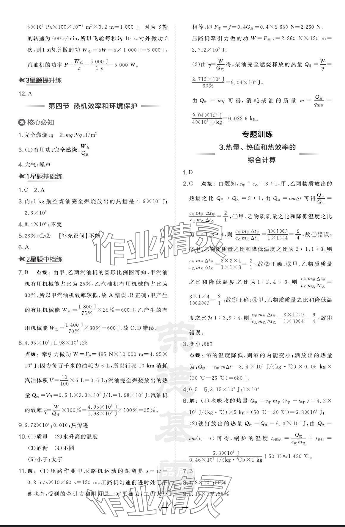 2024年点拨训练九年级物理全一册沪科版 参考答案第6页