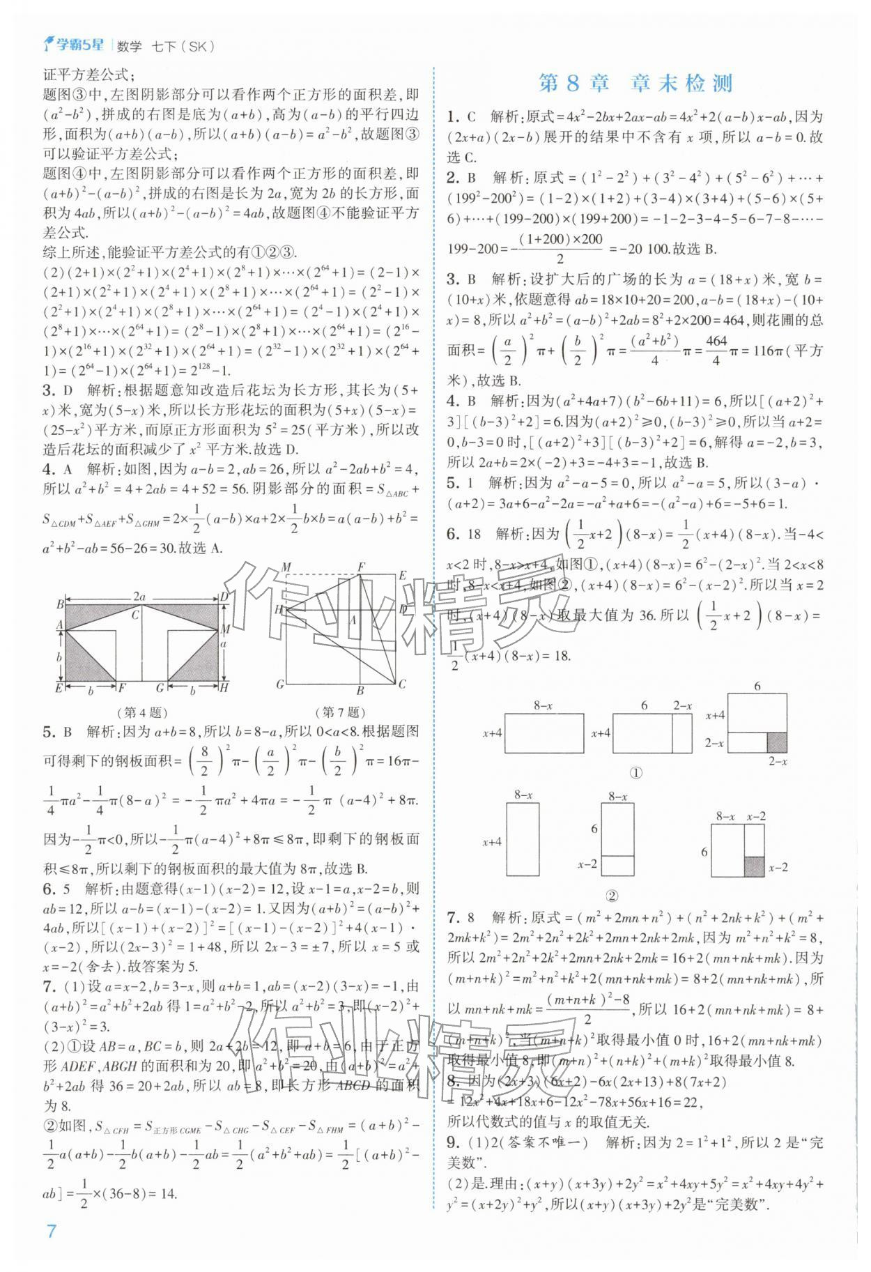 2026年经纶学典5星学霸七年级数学下册苏科版&nbsp;第8页
