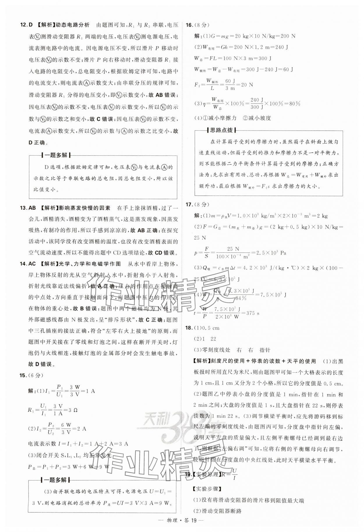 2024年天利38套新课标全国中考试题精选物理 参考答案第19页