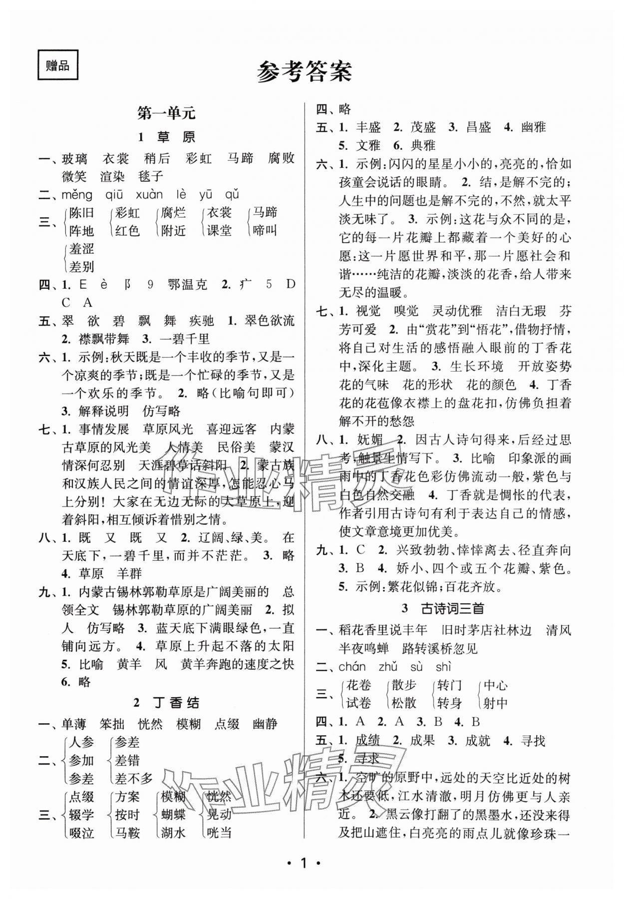 2024年課時(shí)金練六年級(jí)語(yǔ)文上冊(cè)人教版 參考答案第1頁(yè)