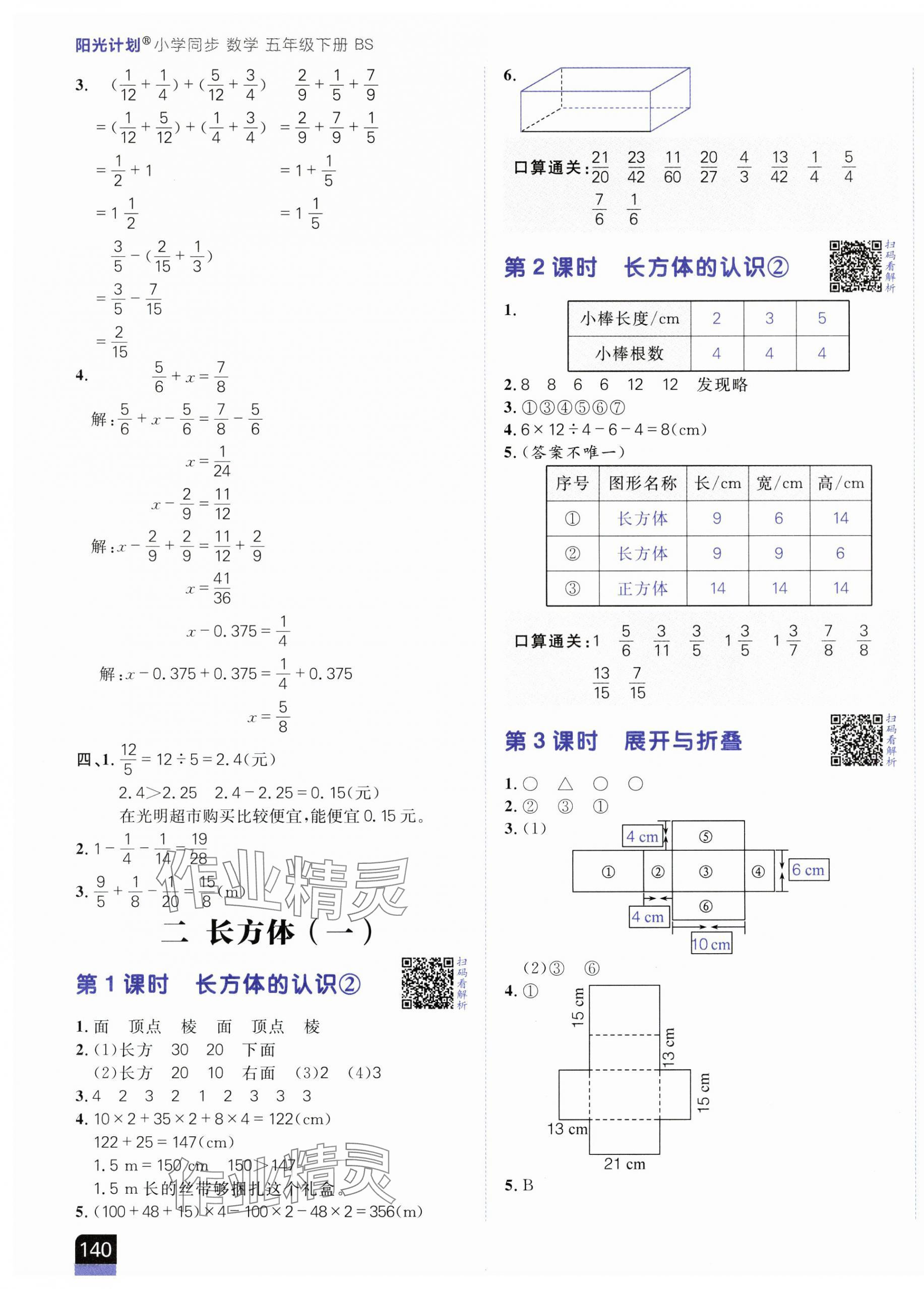 2025年陽光計劃小學(xué)同步五年級數(shù)學(xué)下冊北師大版 第3頁