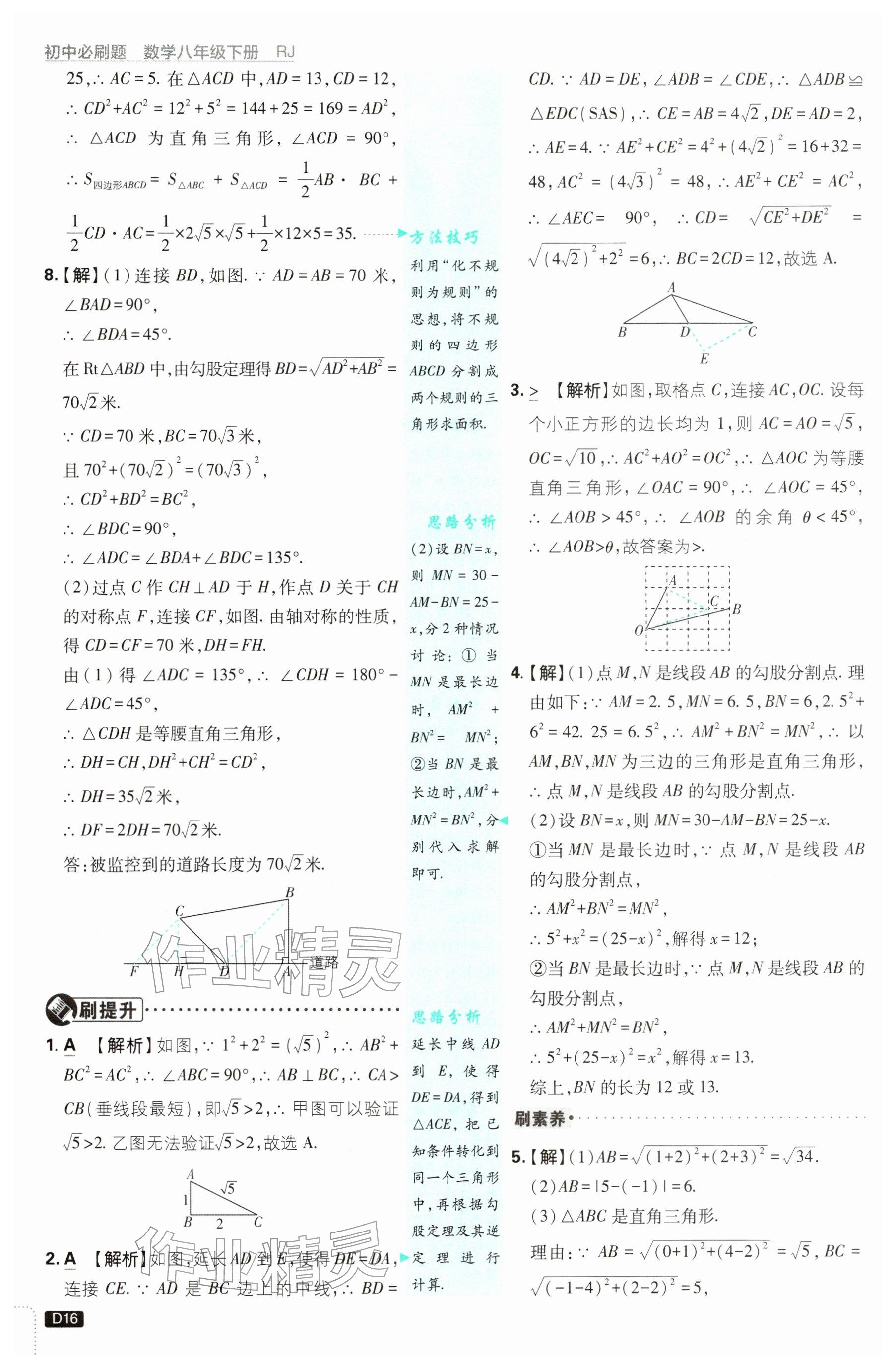 2026年初中必刷题八年级数学下册人教版&nbsp;参考答案第16页